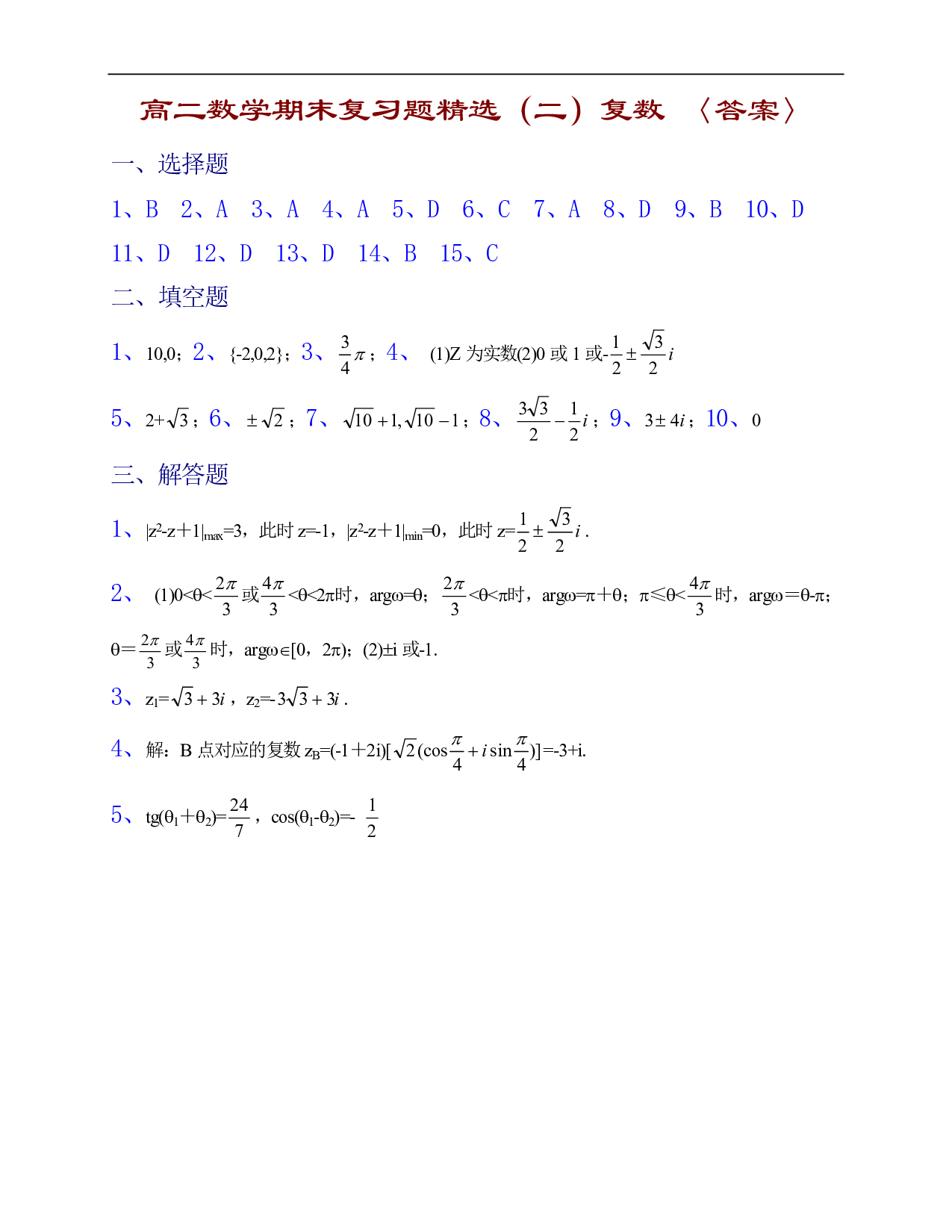 高二数学期末复习题精选（二）复数〈答案〉.pdf 第1页
