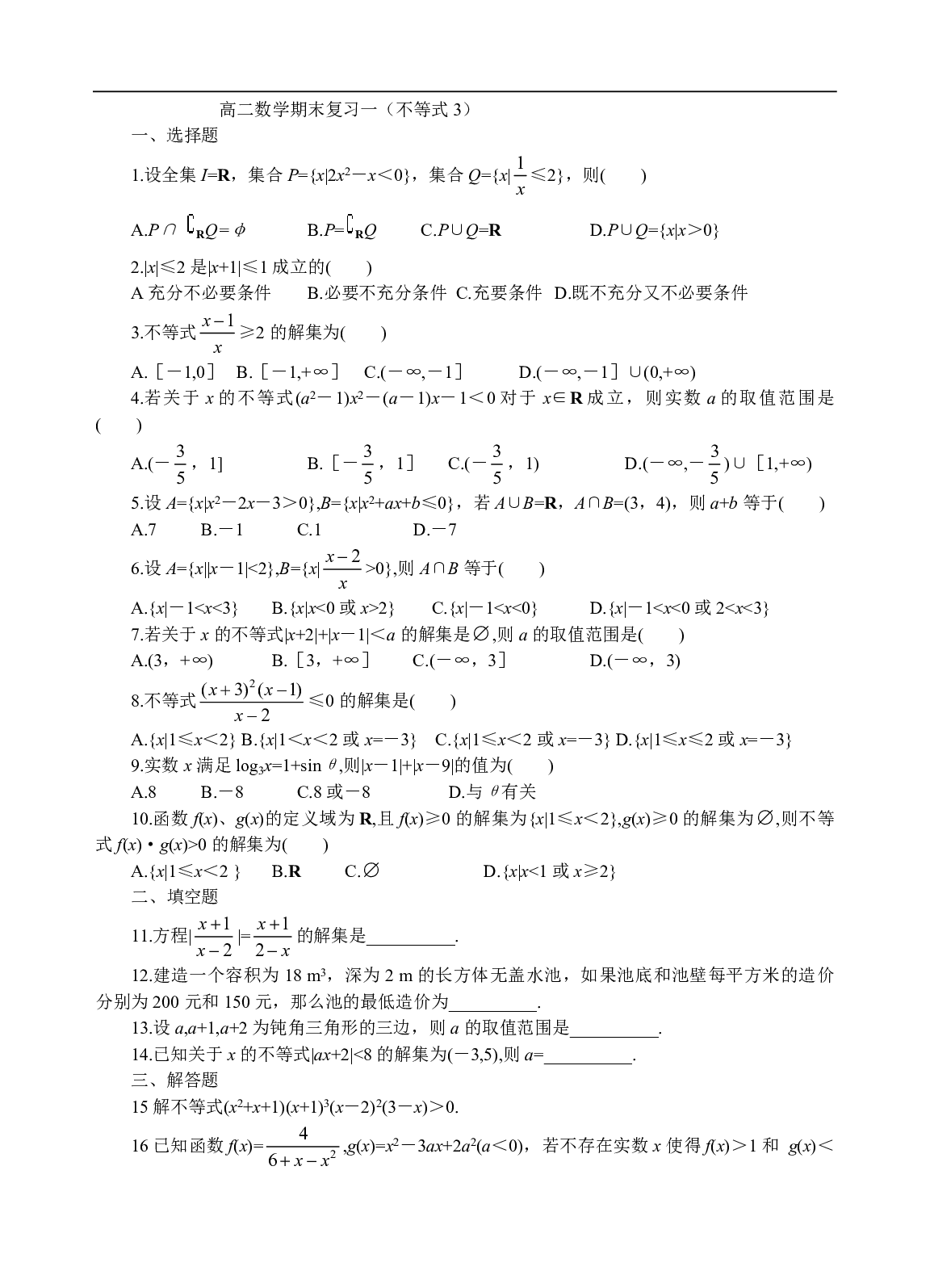 高二数学期末复习一（不等式3）.pdf 第1页