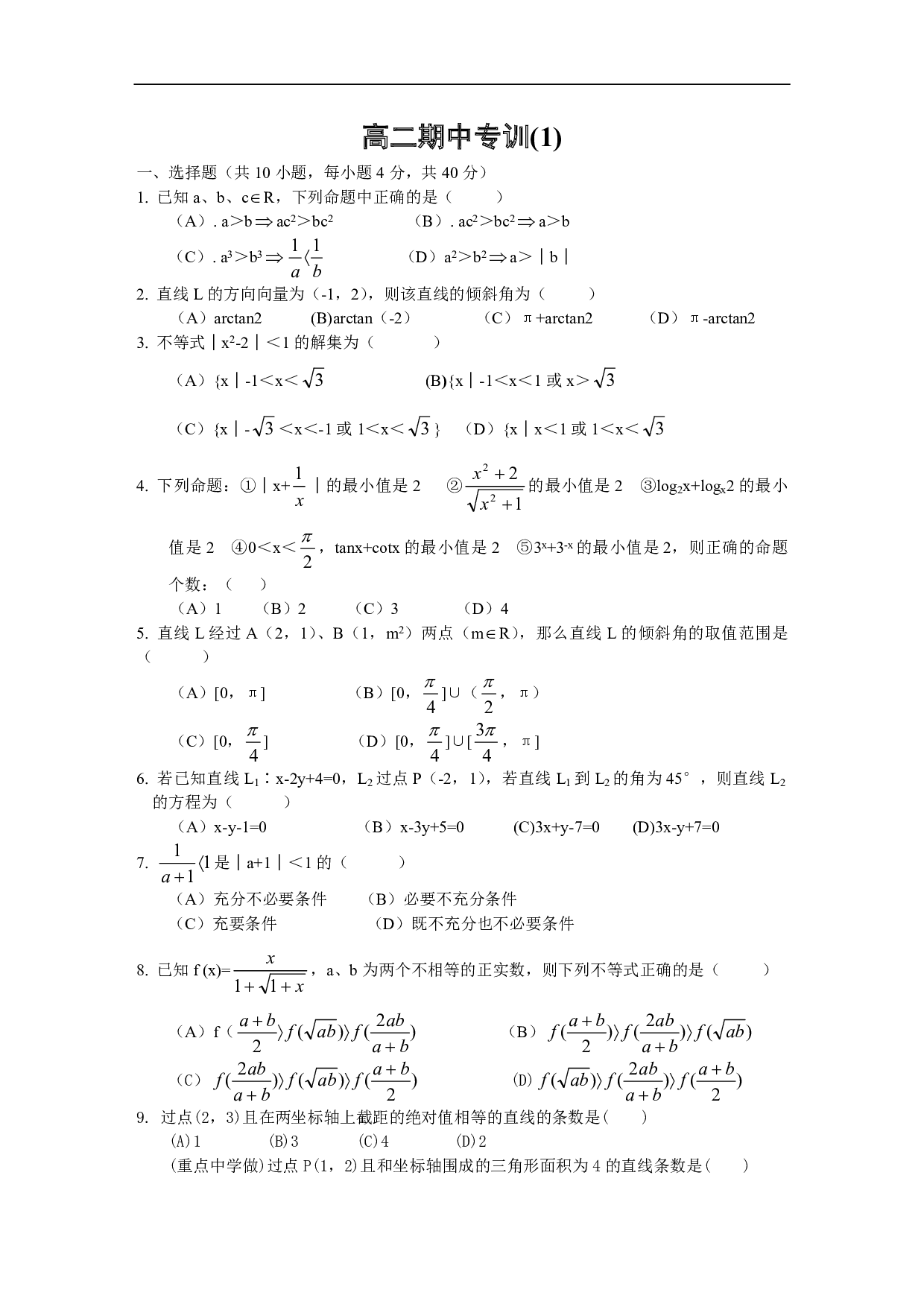 高二数学期中专训(1).pdf 第1页