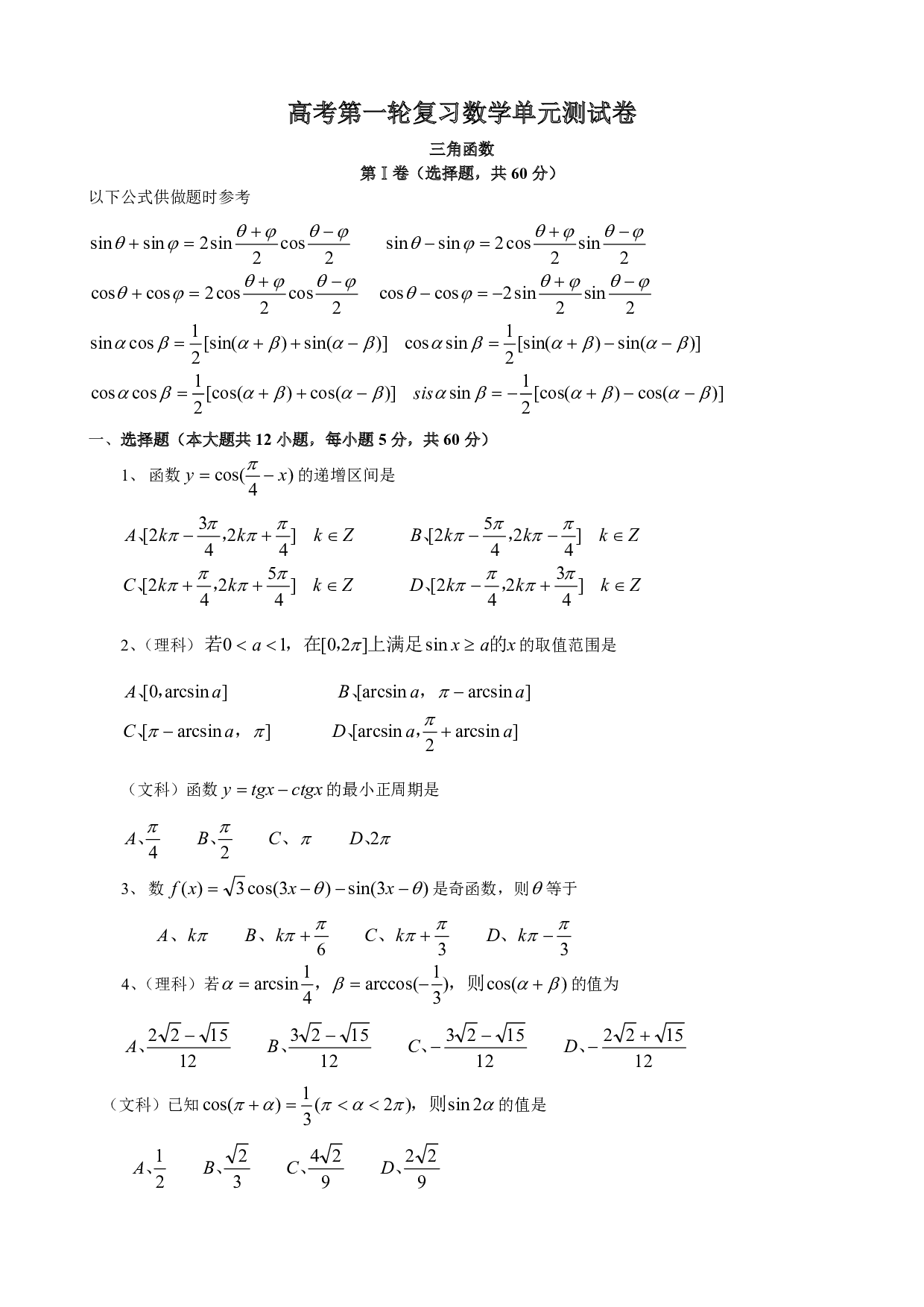 高二数学三角函数第一轮测试.pdf 第1页
