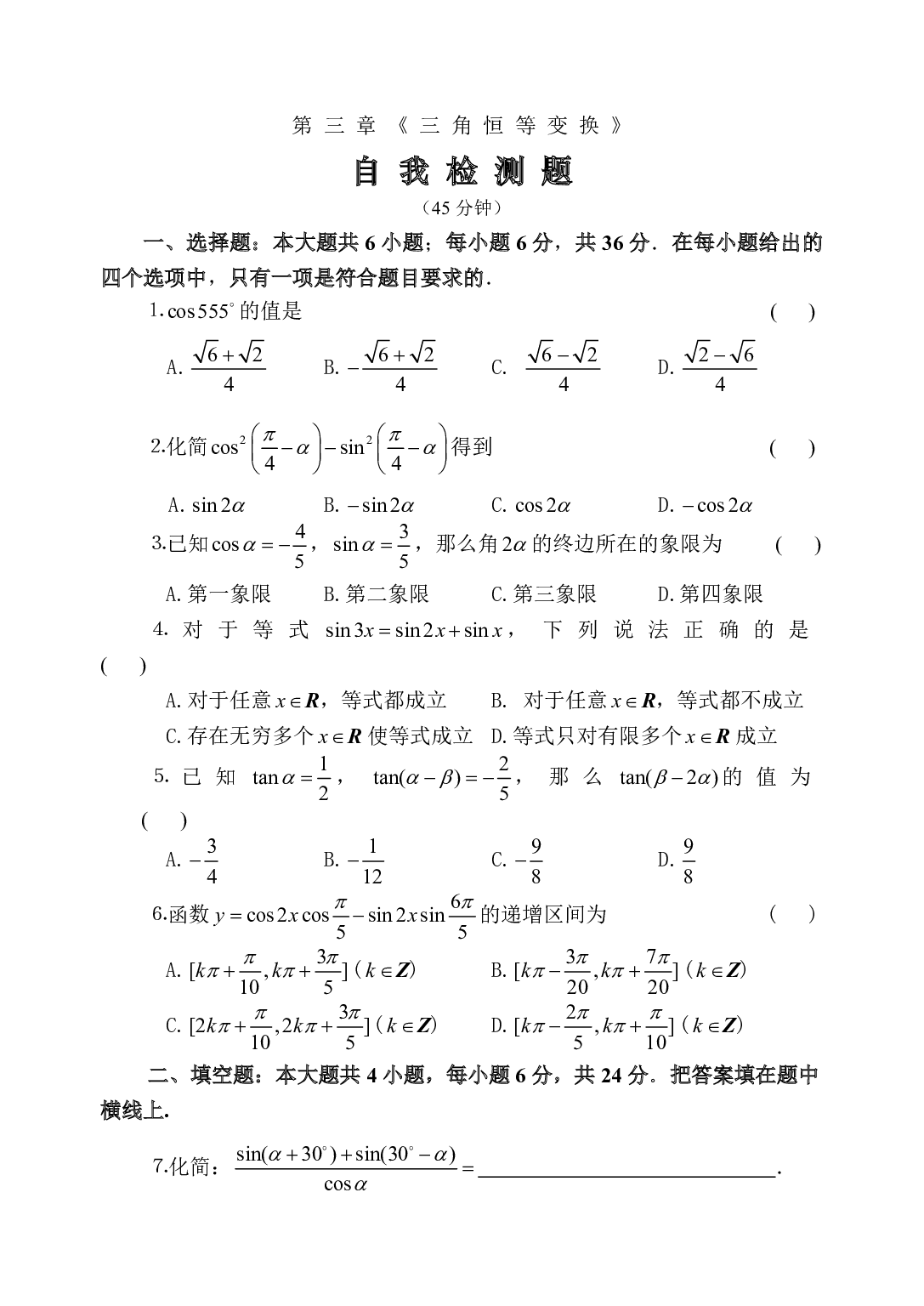 高二数学三角恒等变换自我检测题.pdf 第1页