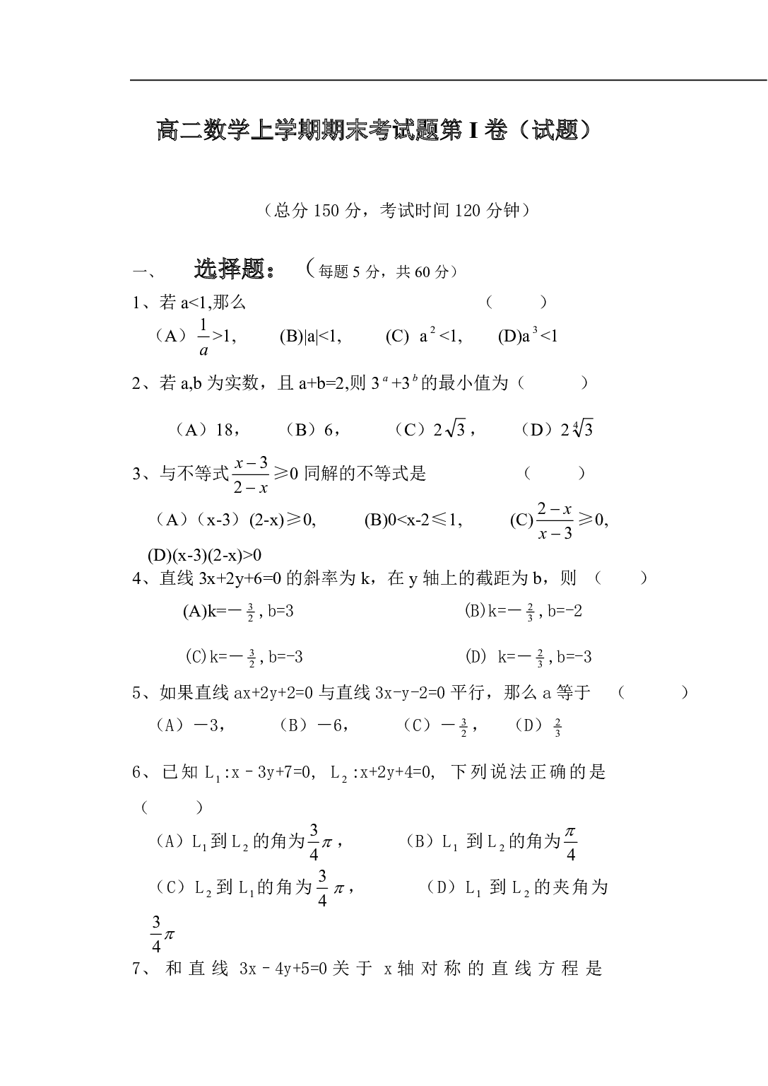高二数学上学期期末考试题第I卷（试题）.pdf 第1页