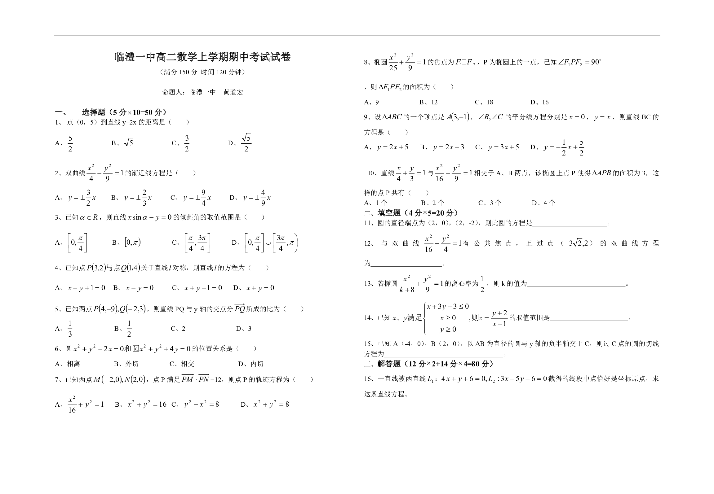 高二数学上学期期中考试试卷.pdf 第1页