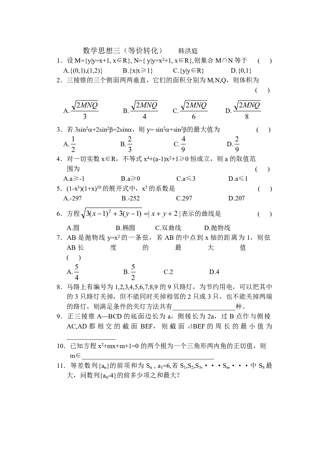 高二数学数学思想三（等价转化）.pdf 第1页
