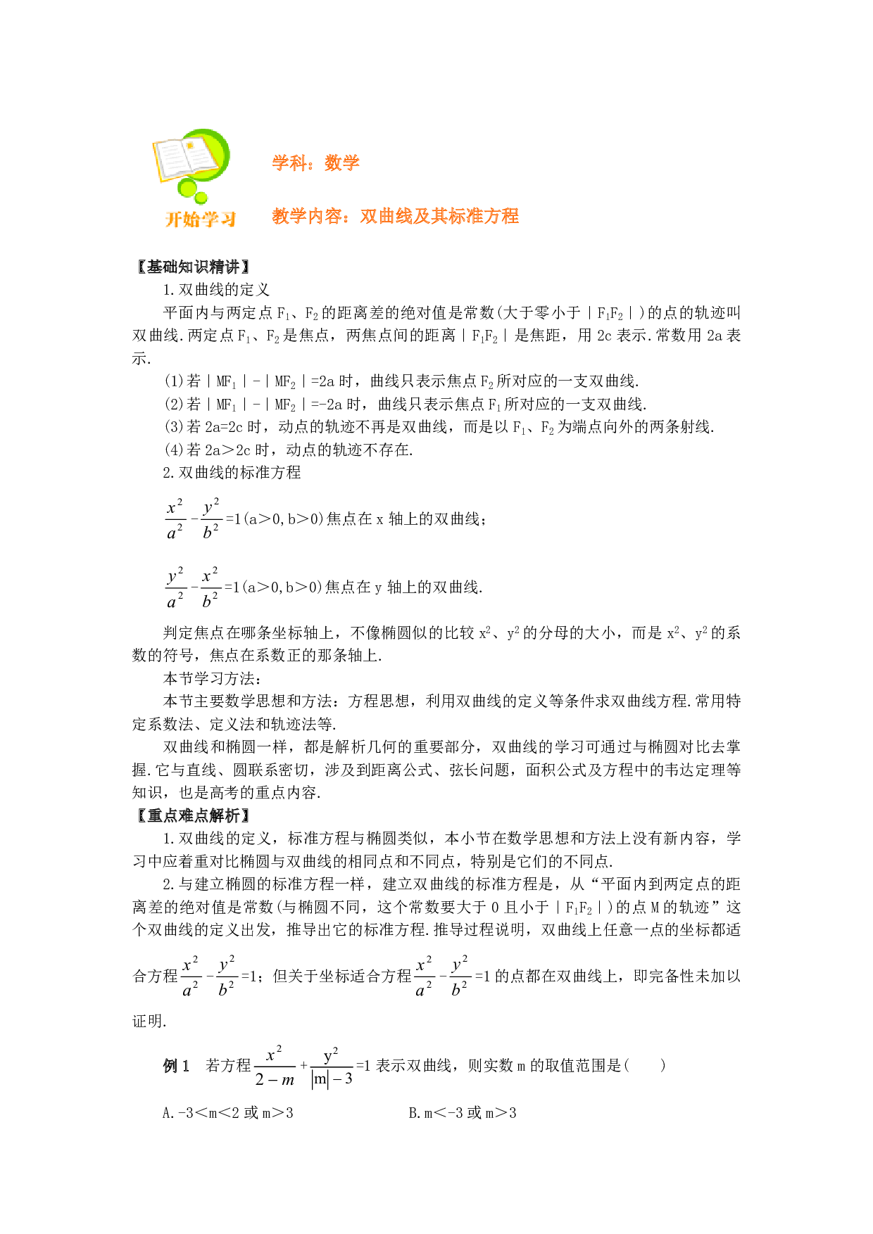 高二数学双曲线及其标准方程.pdf 第1页
