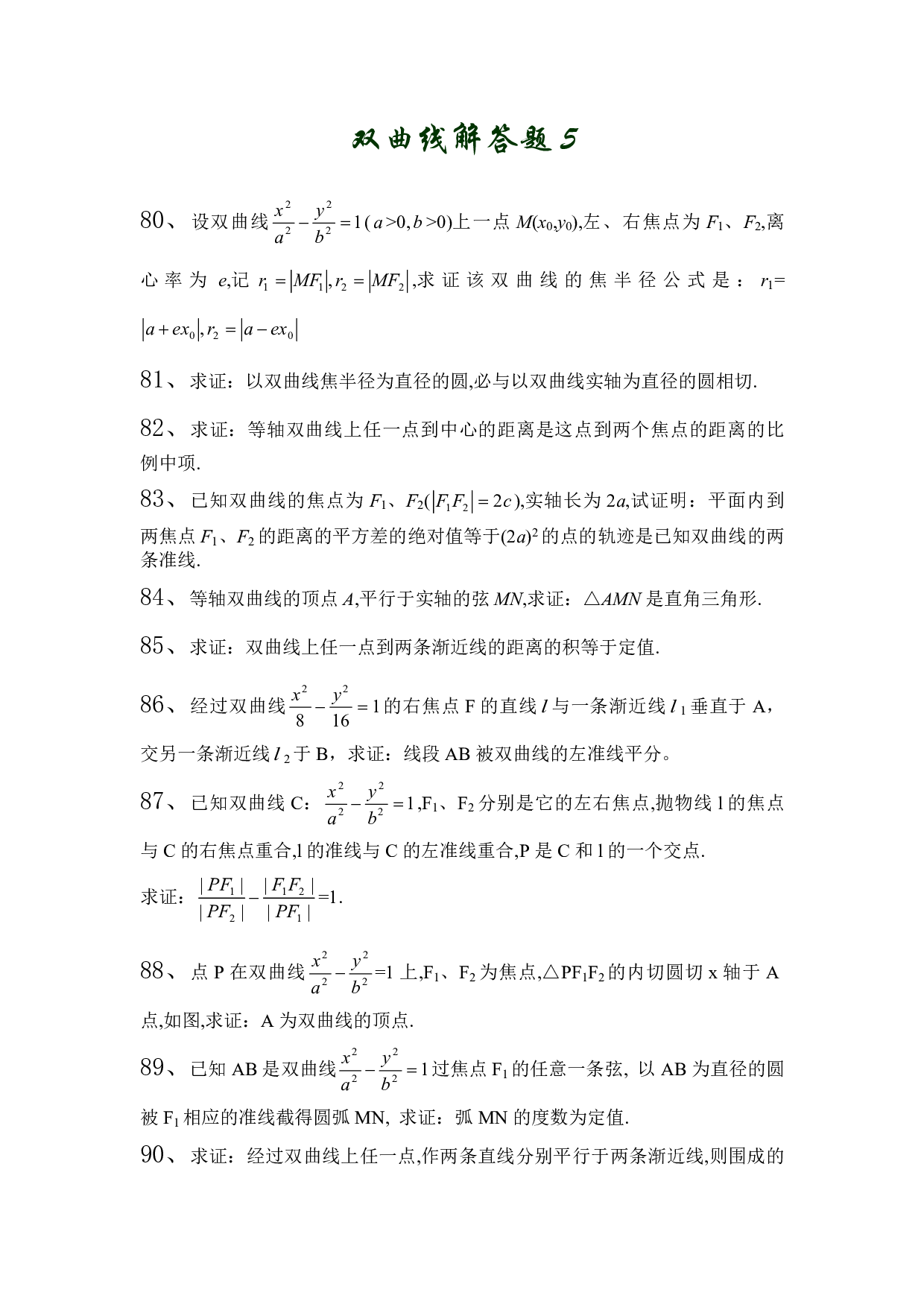 高二数学双曲线解答题5.pdf 第1页