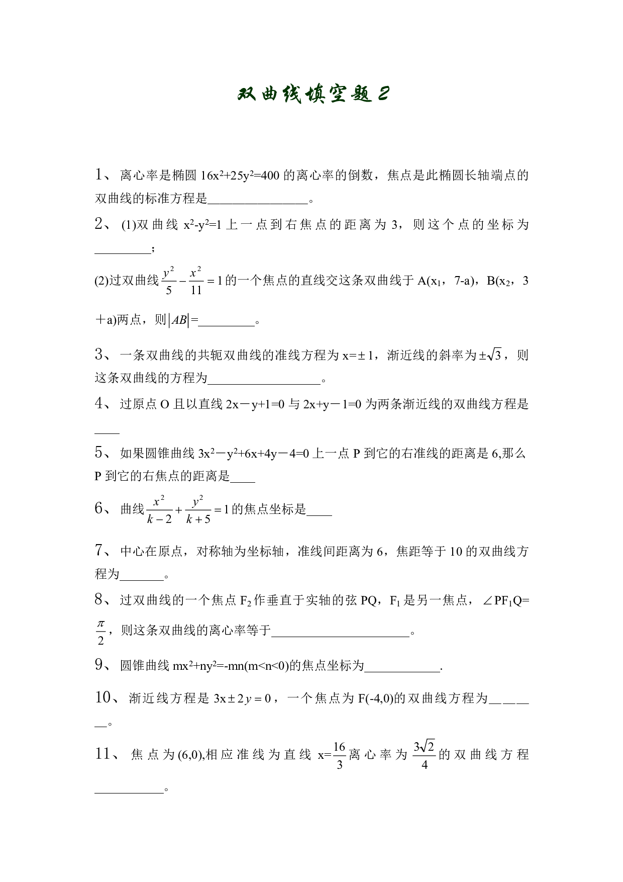 高二数学双曲线填空题2.pdf 第1页