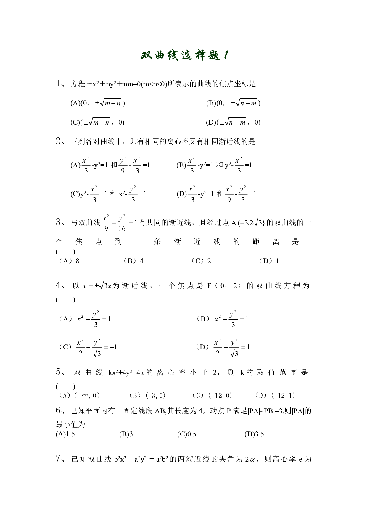 高二数学双曲线选择题1.pdf 第1页
