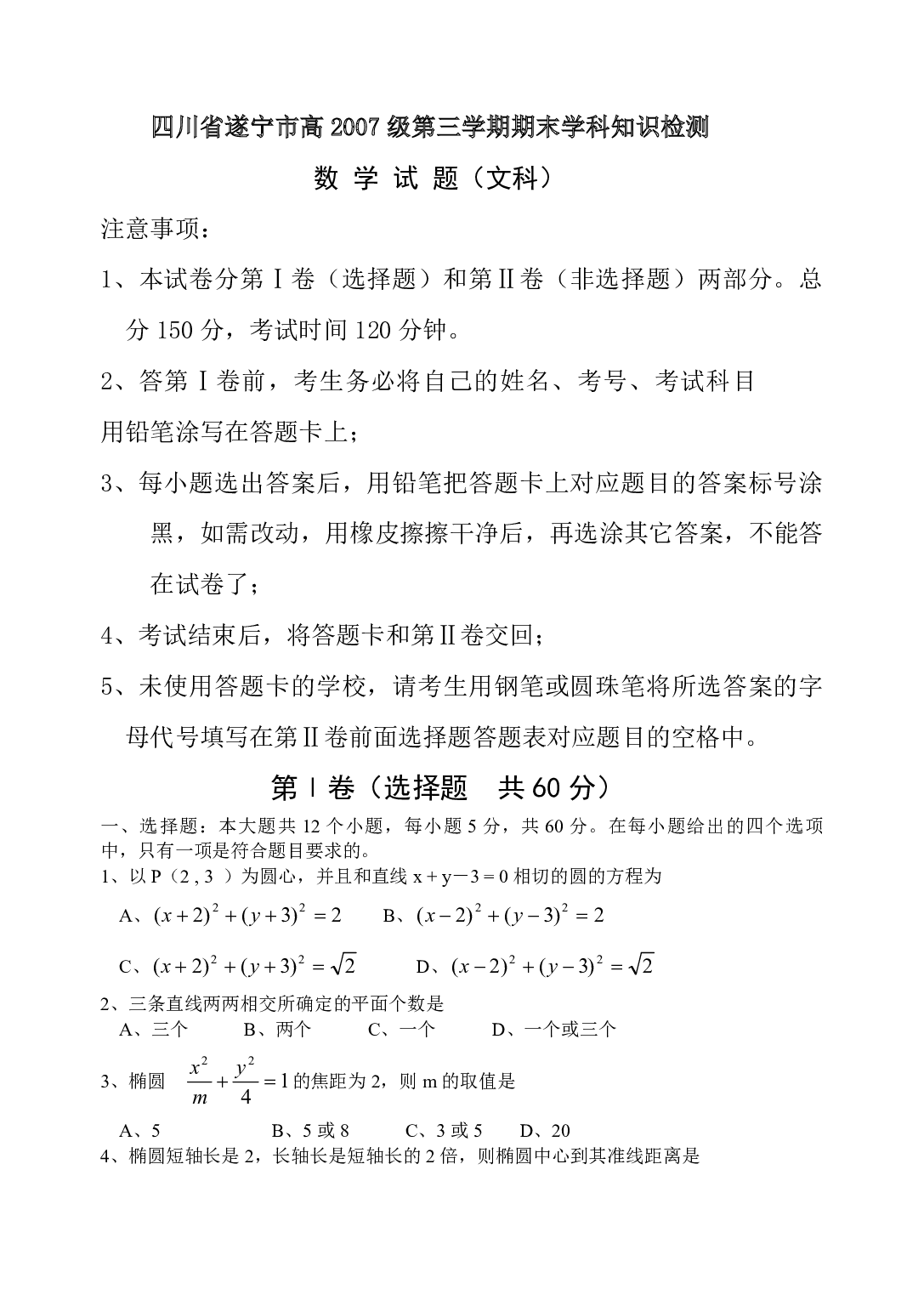高二数学四川省遂宁市高2007级第三学期期末学科知识检测数学试题（文科）.pdf 第1页