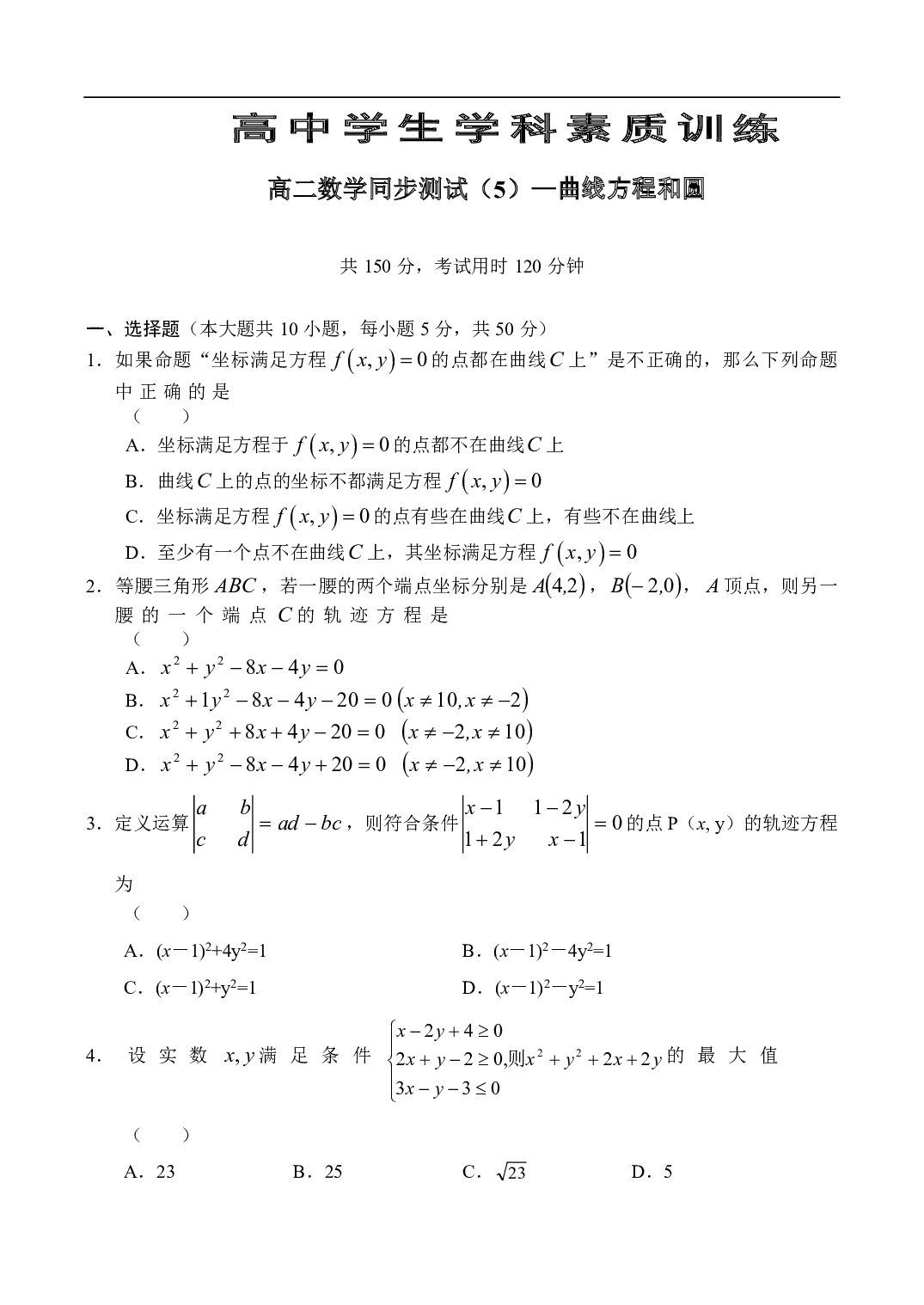 高二数学同步测试（5）&mdash;曲线方程和圆.pdf 第1页