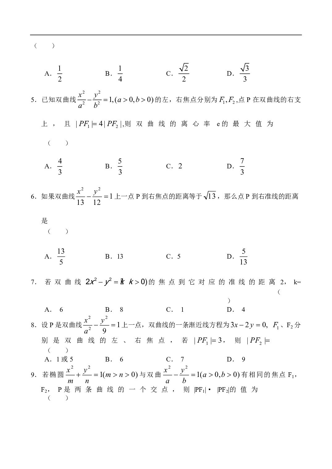 高二数学同步测试（8）&mdash;双曲线及几何性质.pdf 第2页