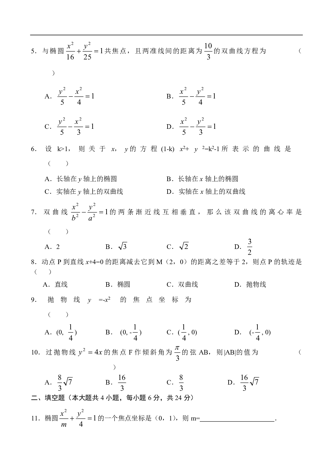高二数学同步测试（12）&mdash;圆锥曲线.pdf 第2页