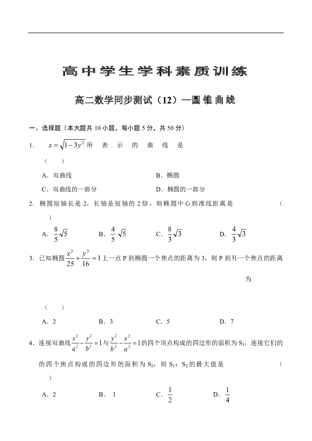 高二数学同步测试（12）&mdash;圆锥曲线.pdf 第1页
