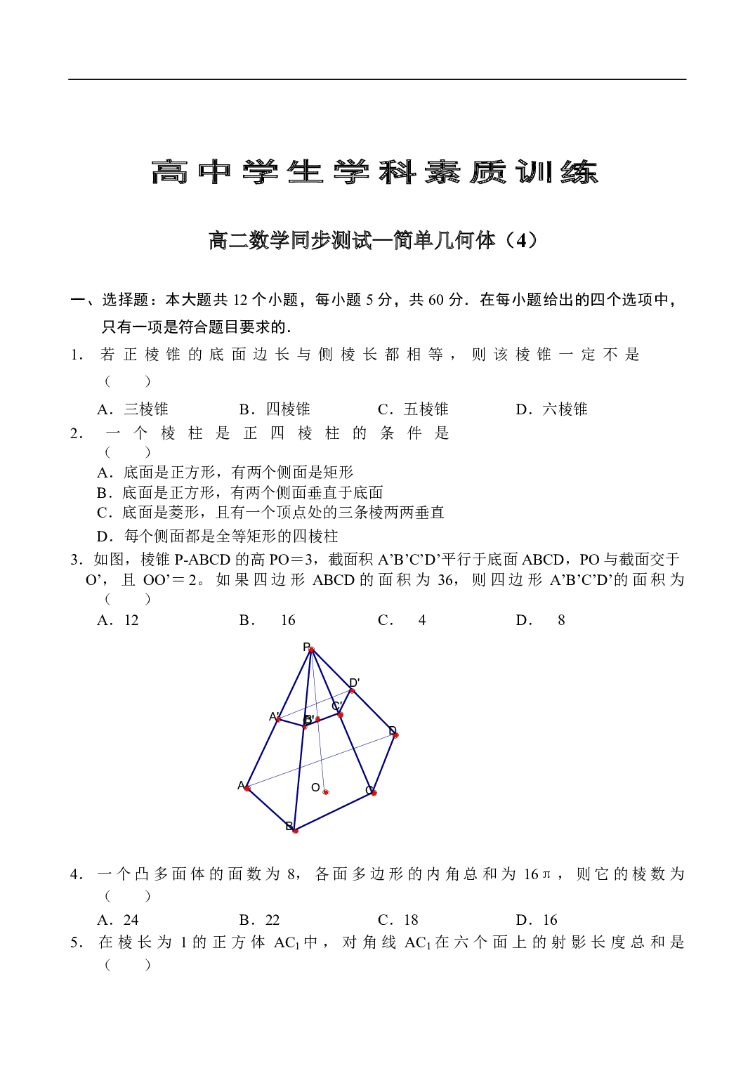 高二数学同步测试&mdash;简单几何体（4）.pdf 第1页