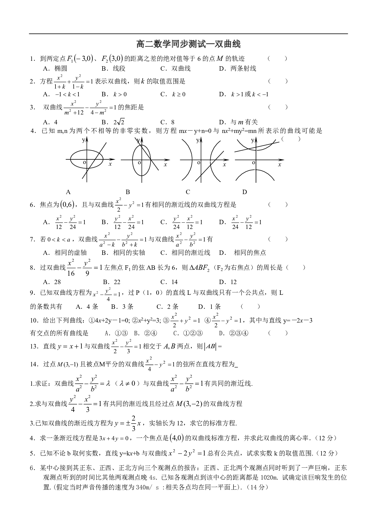 高二数学同步测试&mdash;双曲线.pdf 第1页