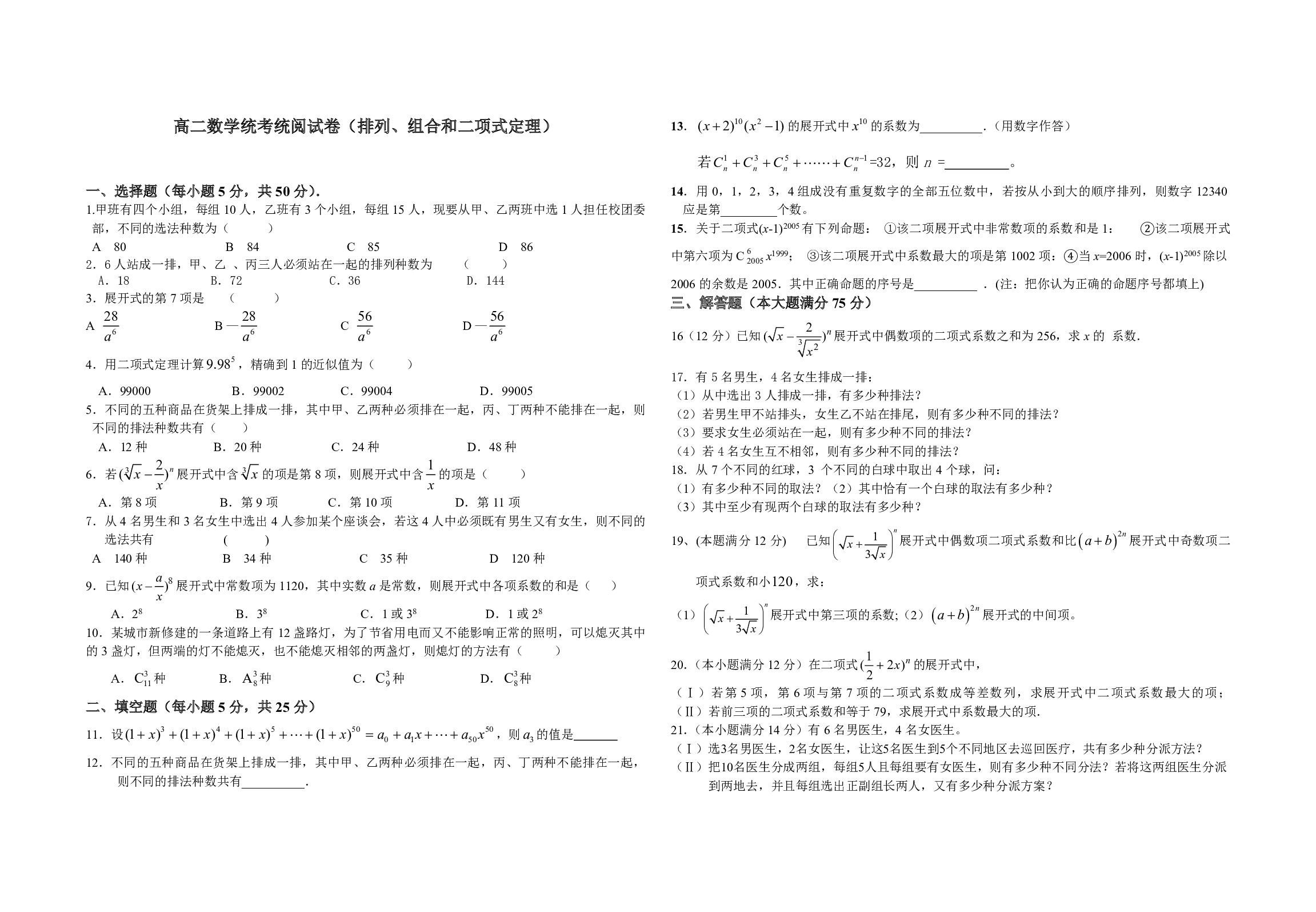 高二数学统考统阅试卷（排列、组合和二项式定理）.pdf 第1页