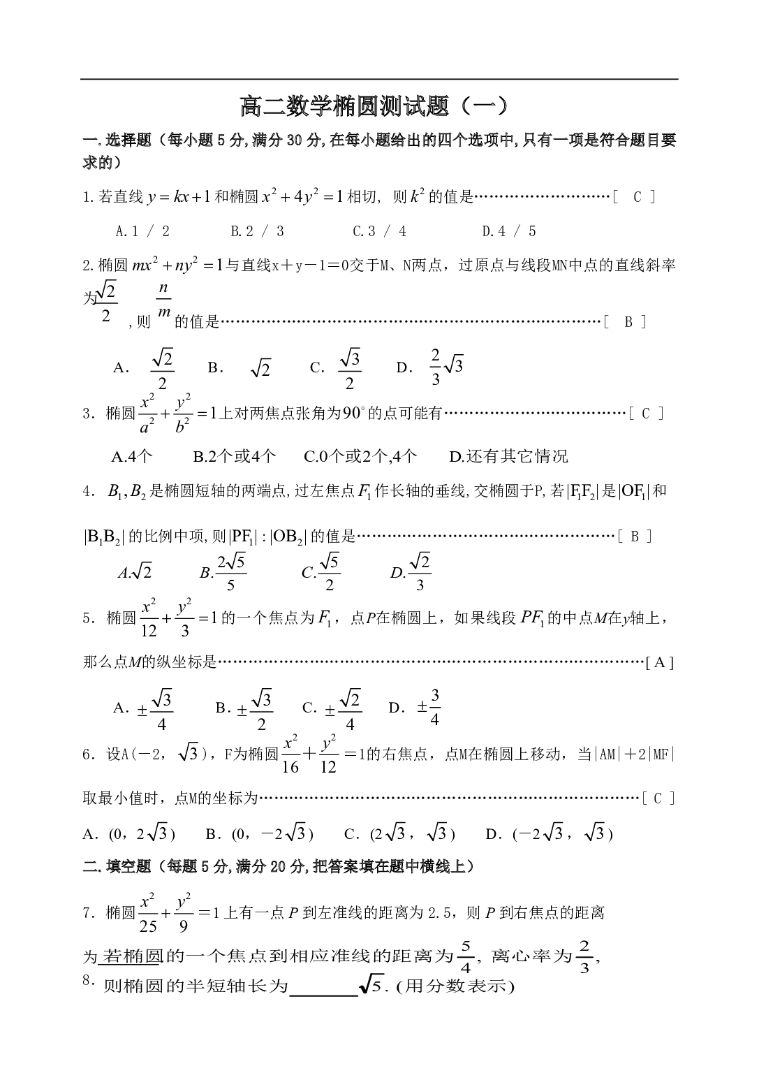 高二数学椭圆测试题（一）.pdf 第1页