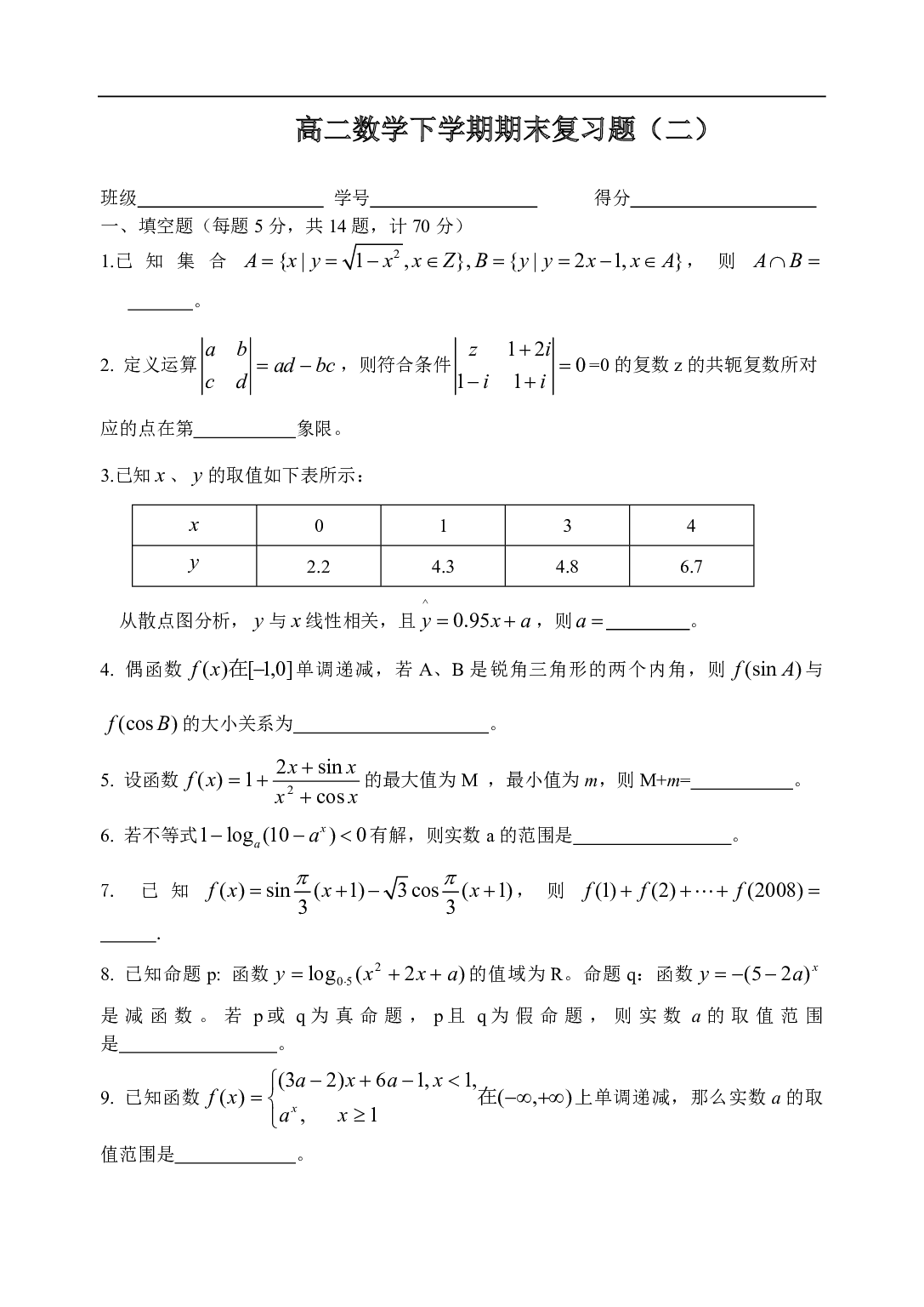 高二数学下学期期末复习题2.pdf 第1页
