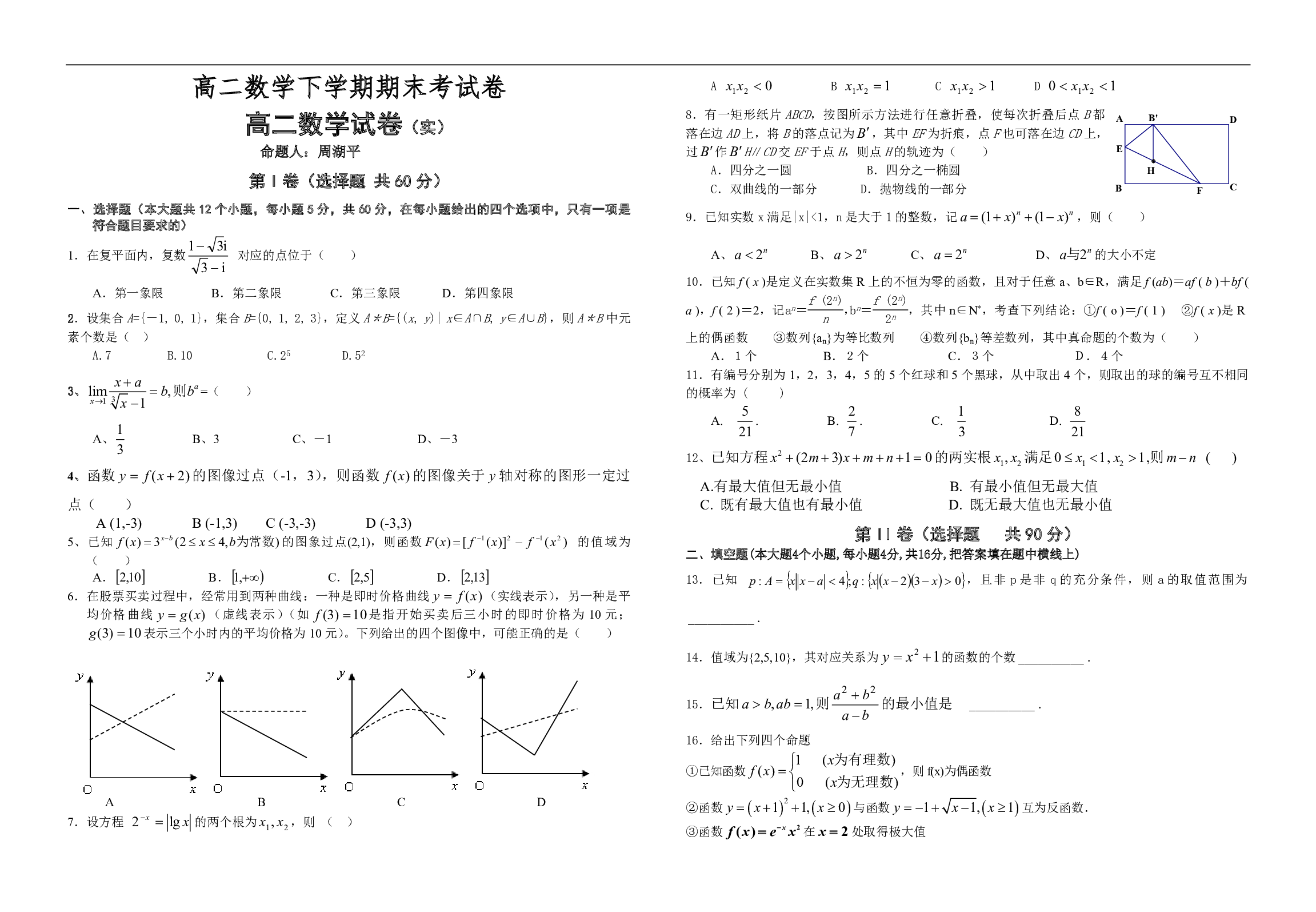 高二数学下学期期末考试卷.pdf 第1页