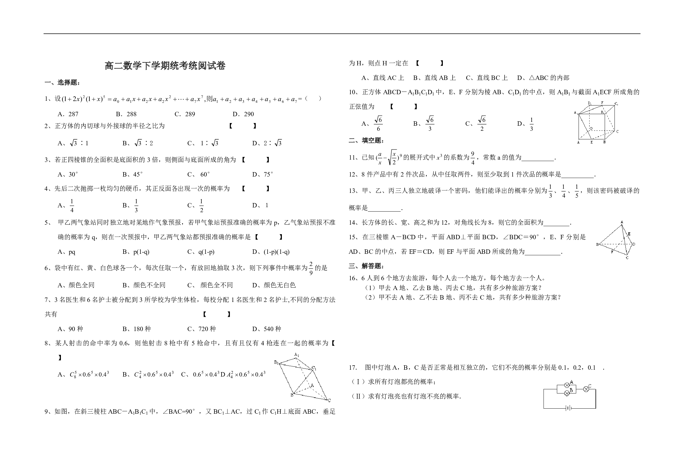 高二数学下学期统考统阅试卷.pdf 第1页