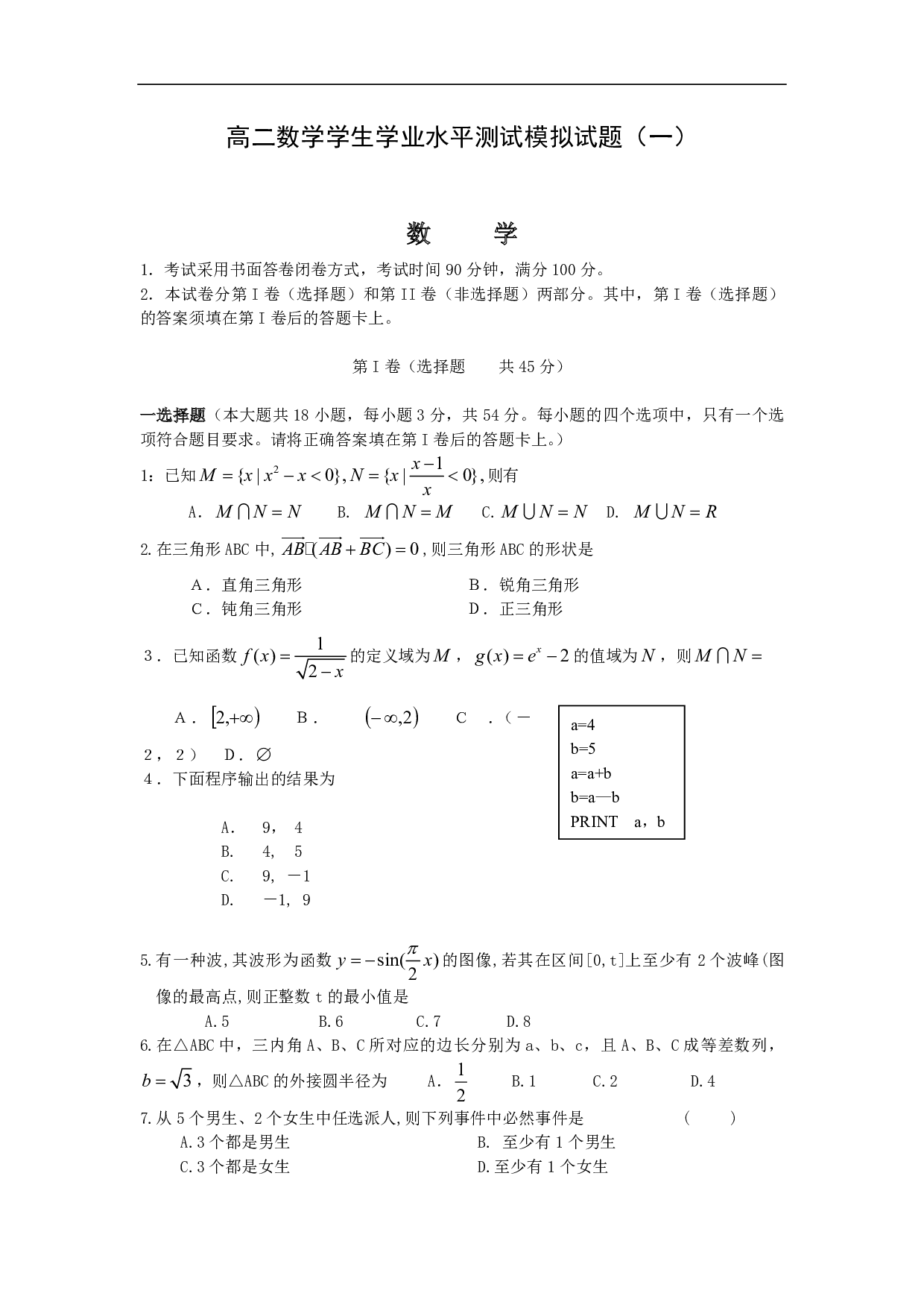 高二数学学生学业水平测试模拟试题.pdf 第1页