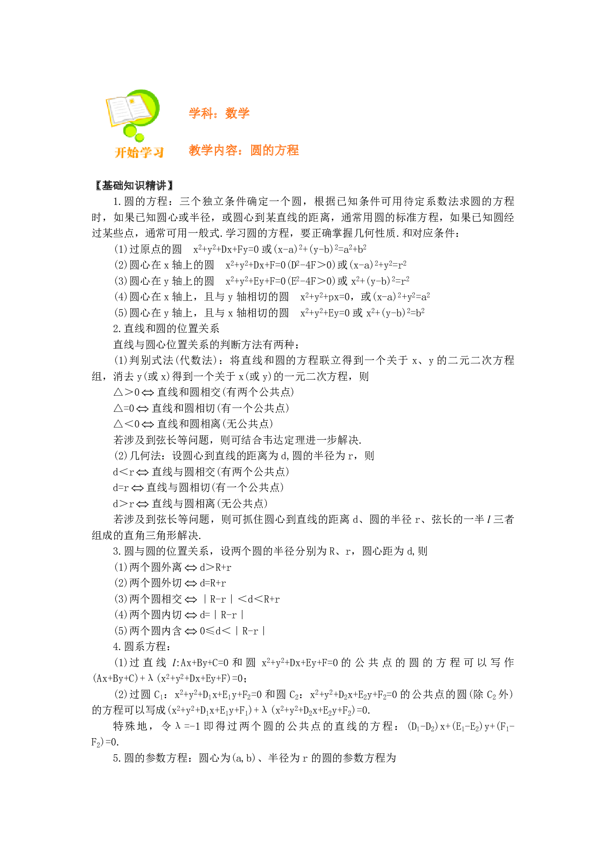 高二数学圆的方程.pdf 第1页