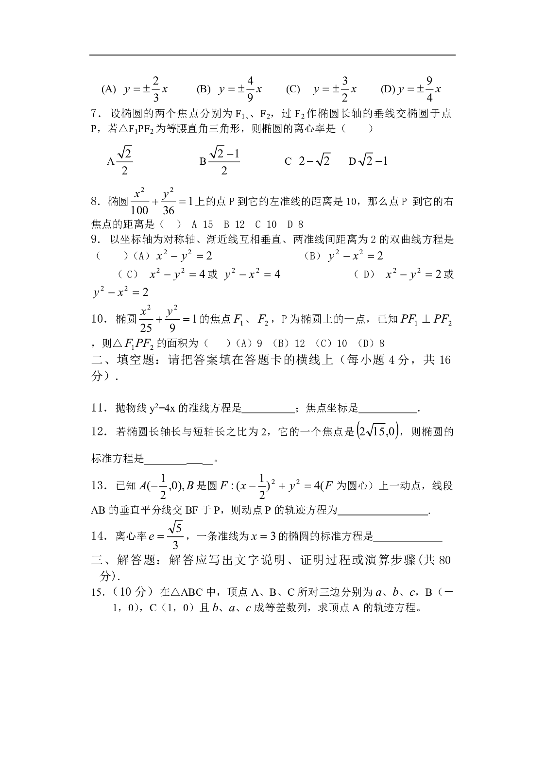 高二数学圆锥曲线测练题.pdf 第2页