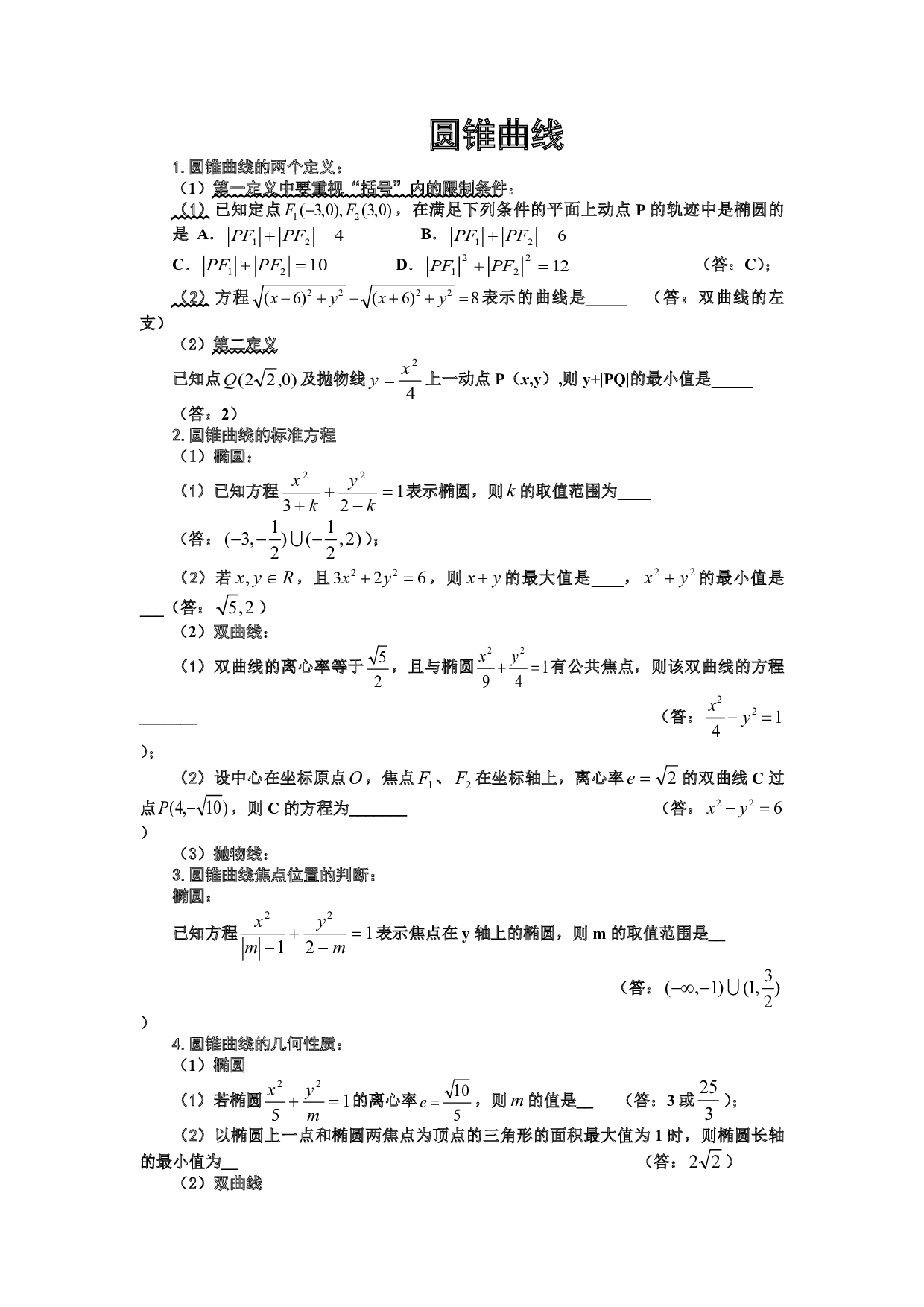 高二数学圆锥曲线复习3.pdf 第1页
