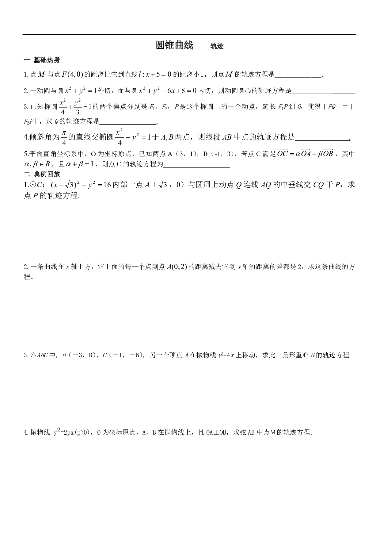 高二数学圆锥曲线-轨迹练习.pdf 第1页