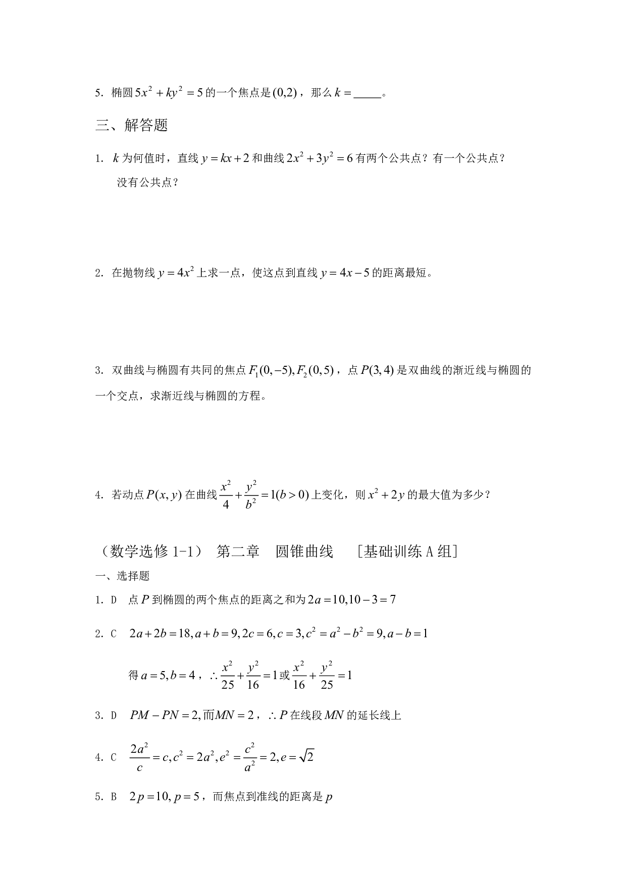 高二数学圆锥曲线基础训练.pdf 第2页