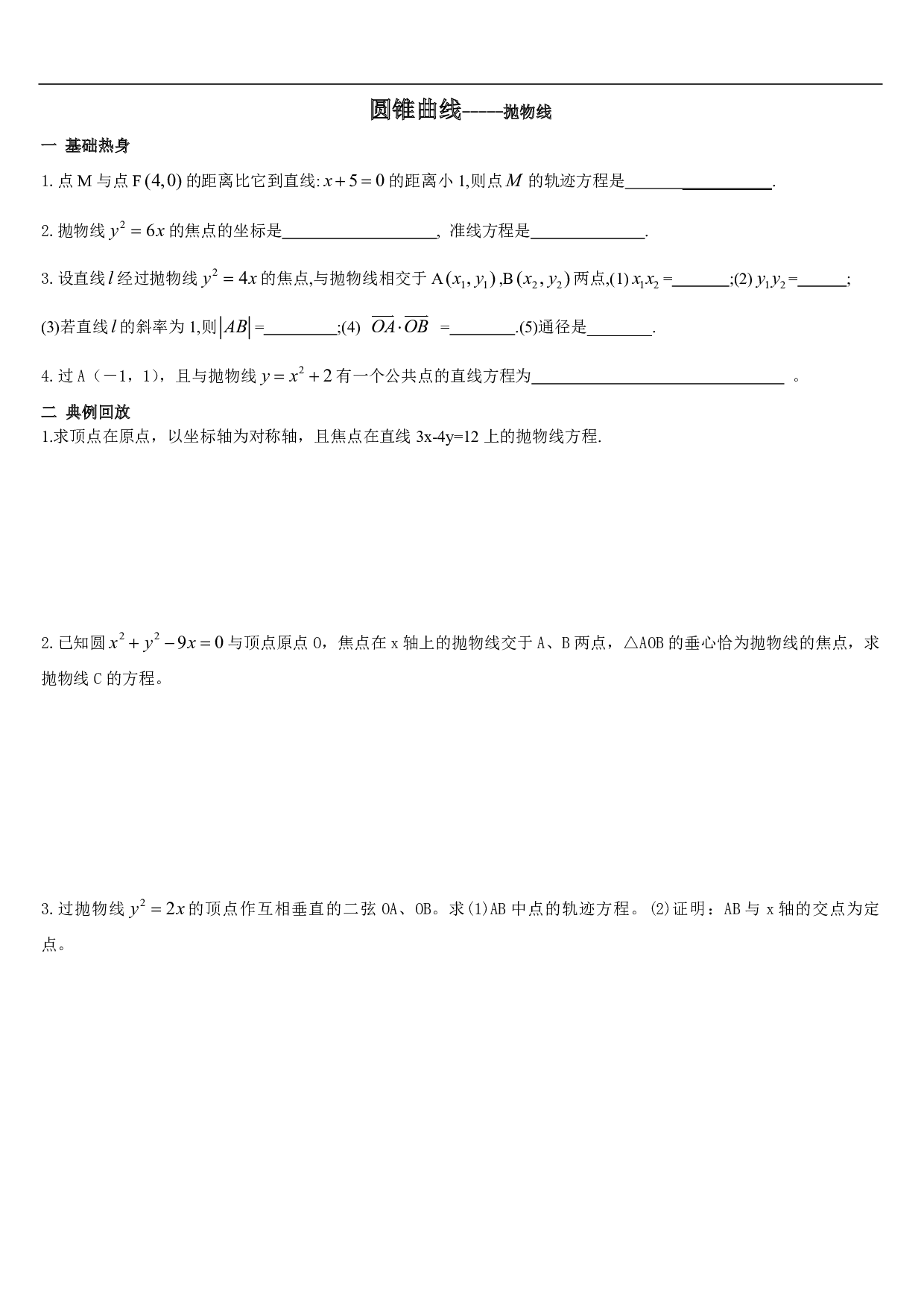 高二数学圆锥曲线-抛物线练习.pdf 第1页