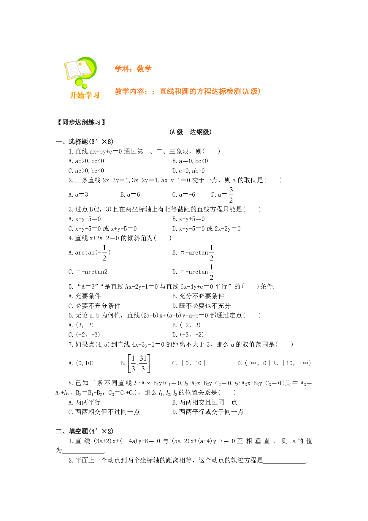 高二数学直线和圆的方程达标检测(A级).pdf 第1页