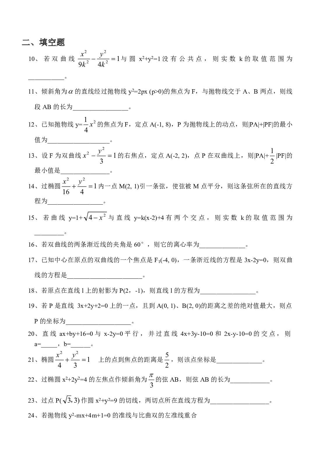 高二数学综合测试解析几何部分.pdf 第2页