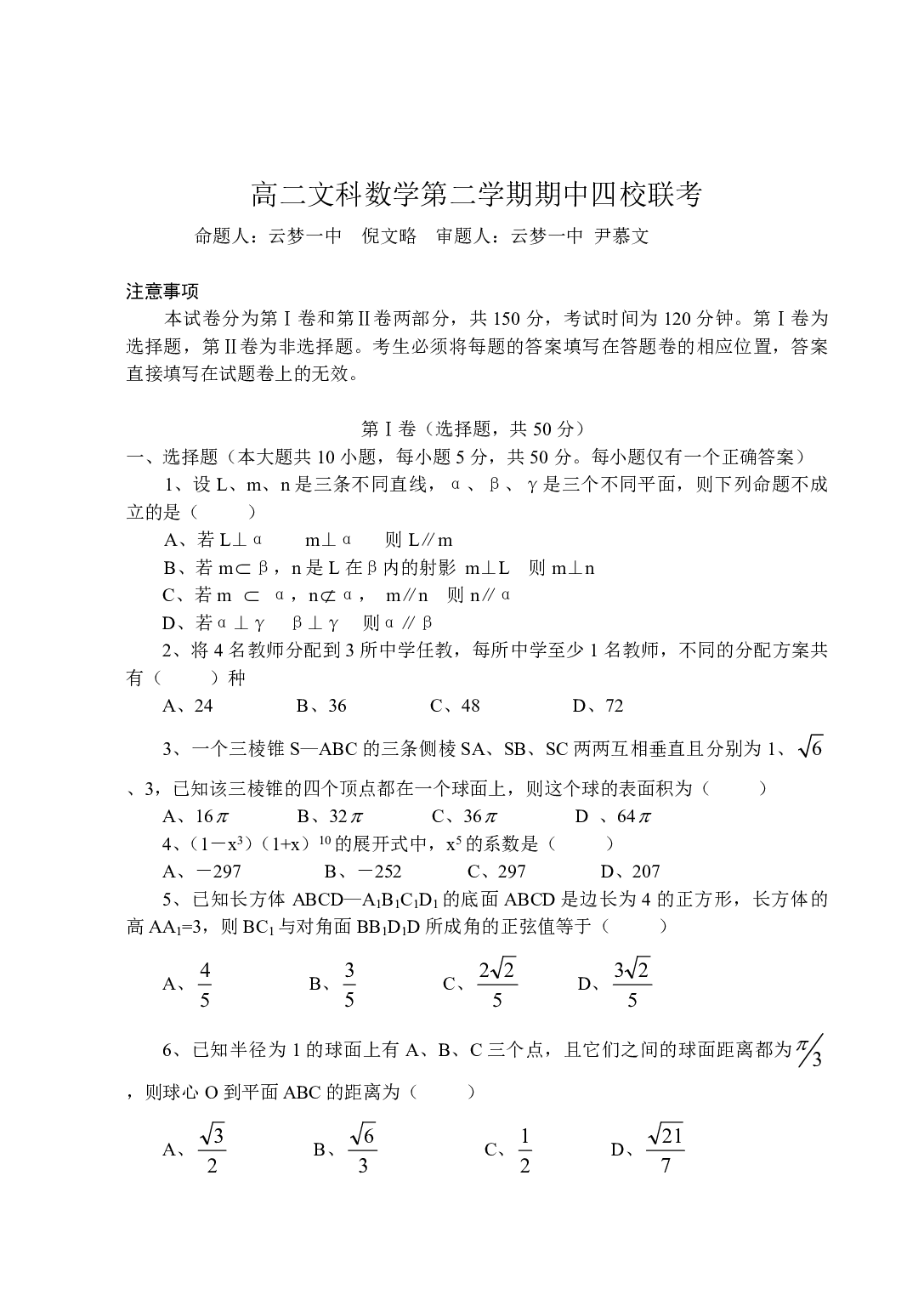 高二文科数学第二学期期中四校联考.pdf 第1页