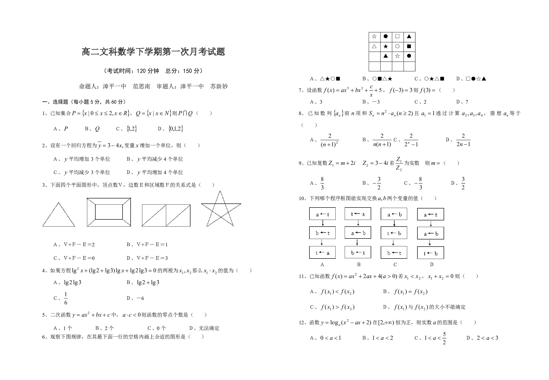 高二文科数学下学期第一次月考试题.pdf 第1页