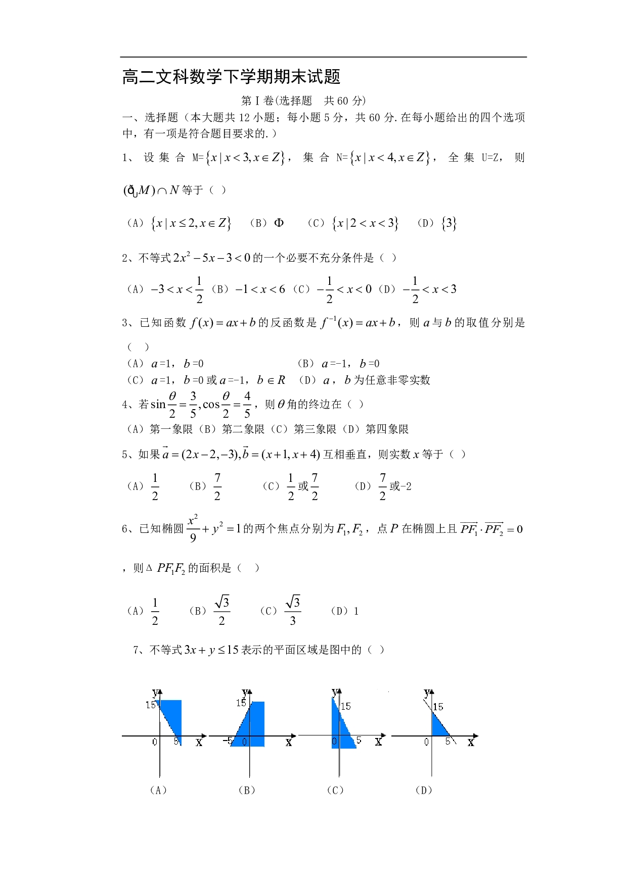 高二文科数学下学期期末试题1.pdf 第1页