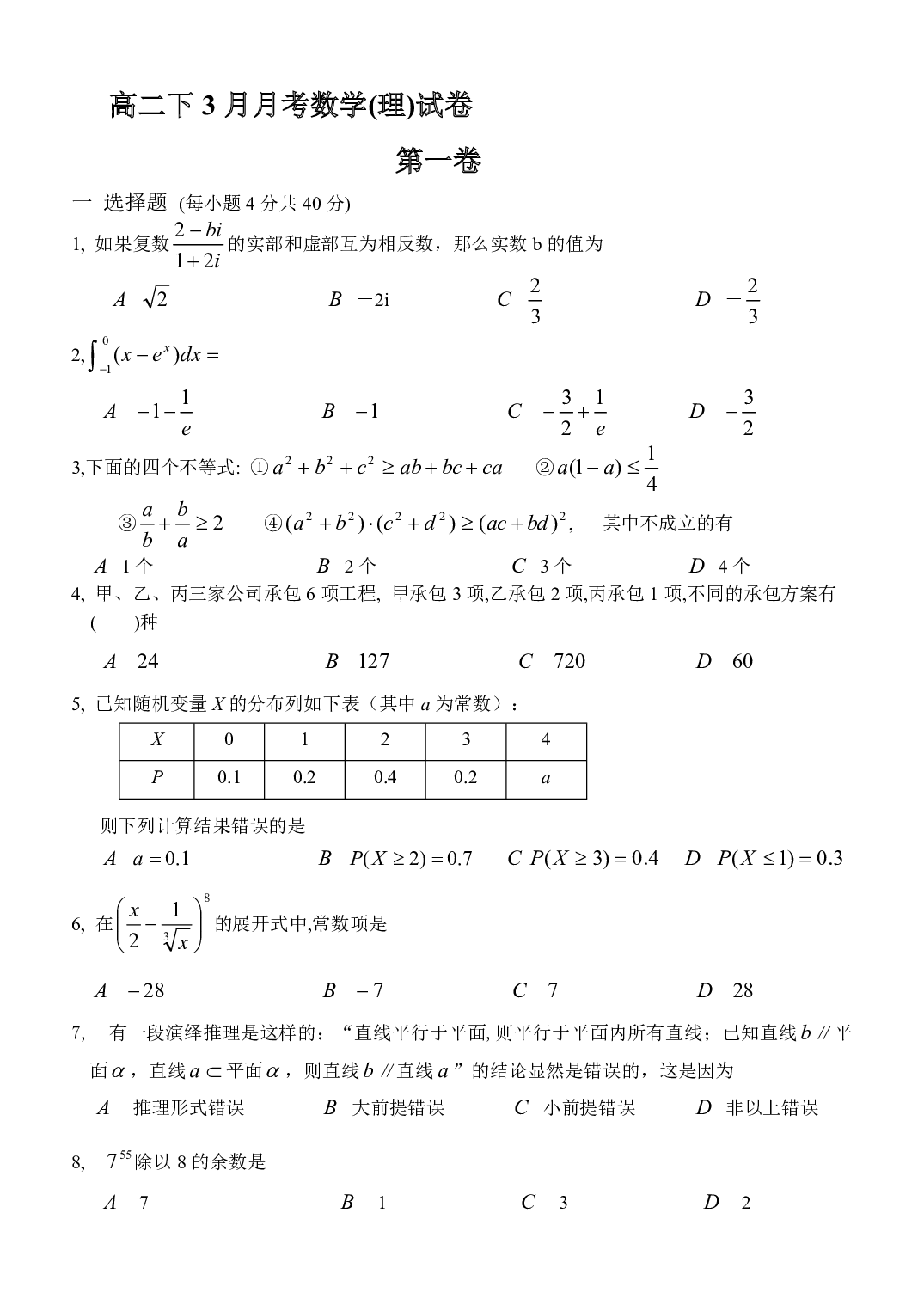 高二下3月月考数学(理)试卷.pdf 第1页