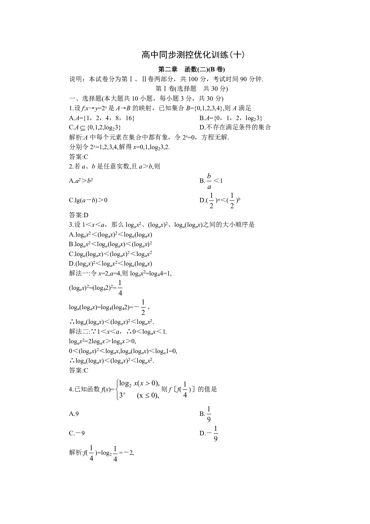 高一同步优化训练数学第二章函数2B卷（附答案）.pdf 第1页