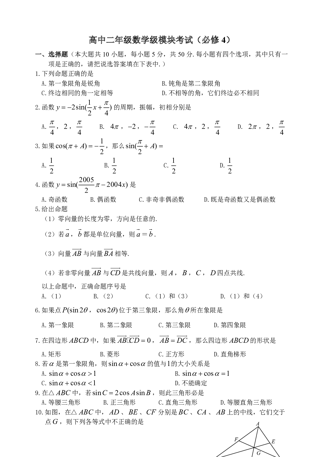 高中二年级数学级模块考试（必修4）.pdf 第1页