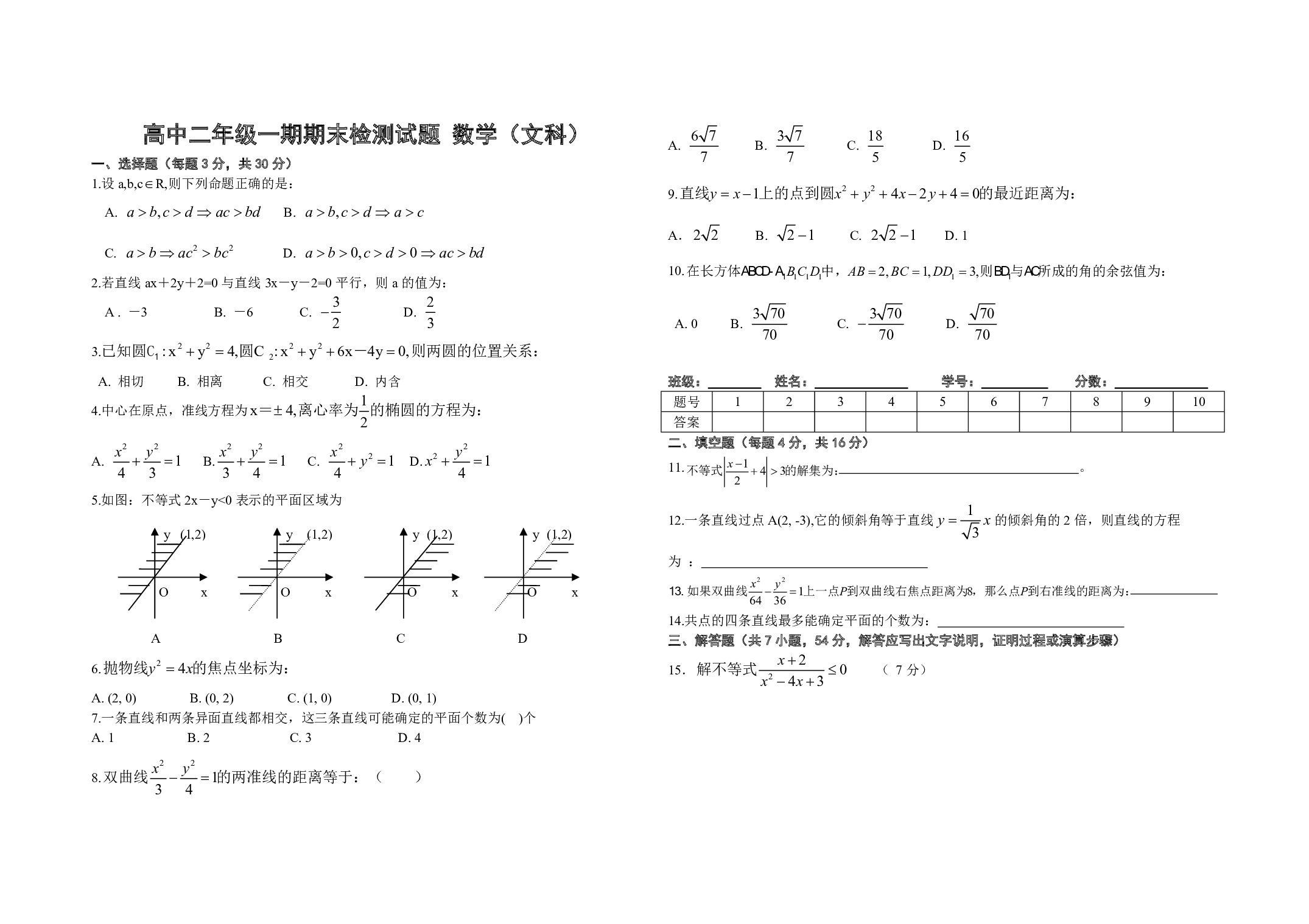 高中二年级一期期末检测试题数学（文科）.pdf 第1页