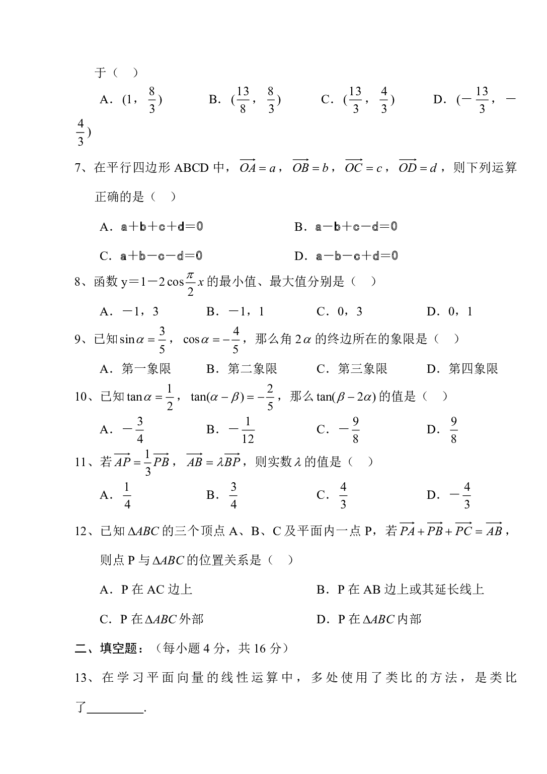 高中数学必修4期中考试卷.pdf 第2页