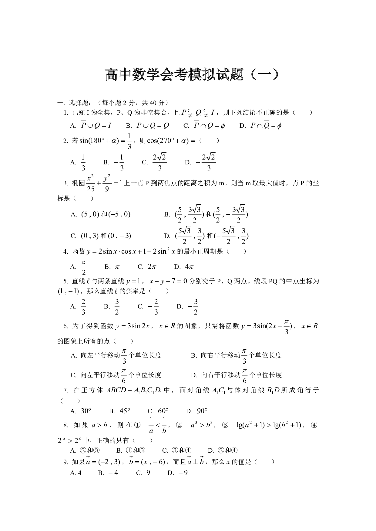 高中数学会考模拟试题（一）.pdf 第1页