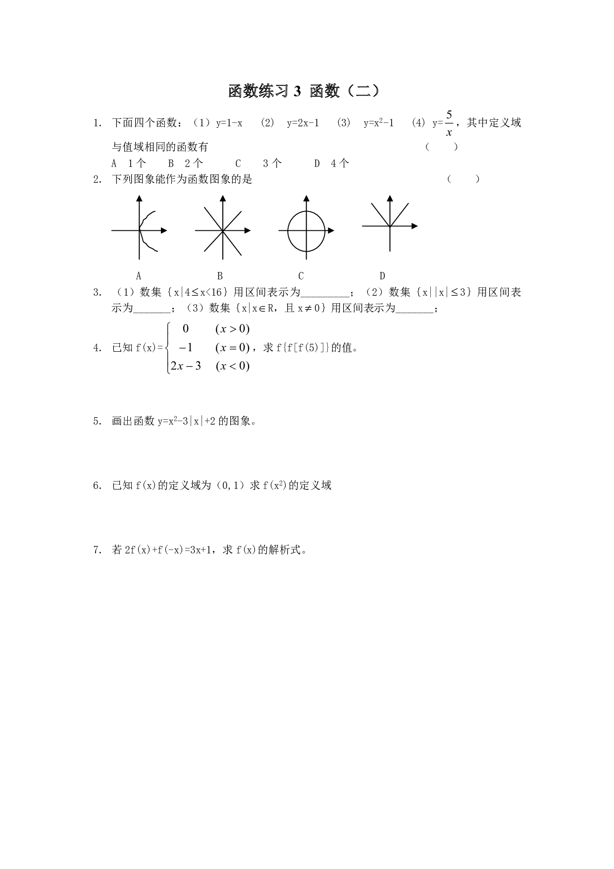 函数练习3 函数（二）.pdf 第1页