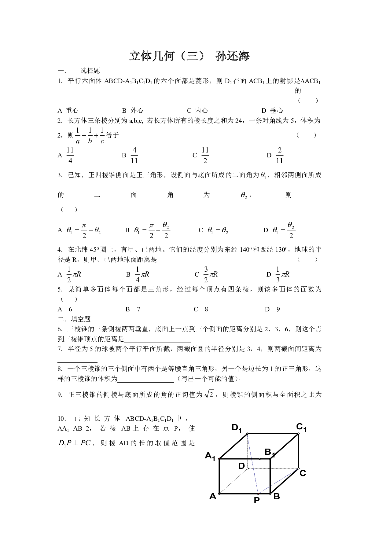 立体几何（三） 孙还海.pdf 第1页