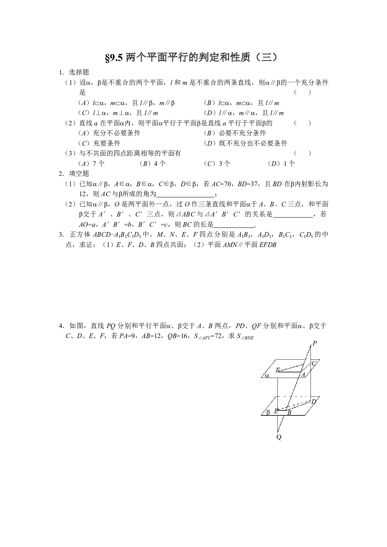 两个平面平行的判定和性质练习3.pdf 第1页