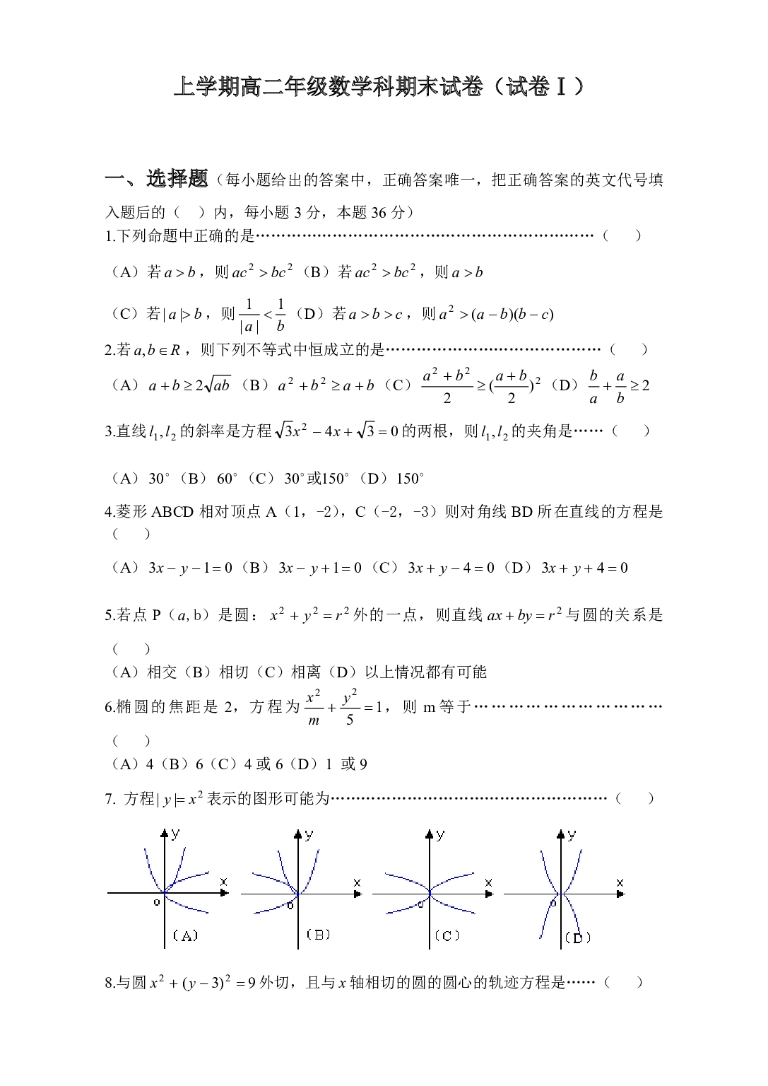 上学期高二年级数学科期末试卷（试卷Ⅰ）.pdf 第1页