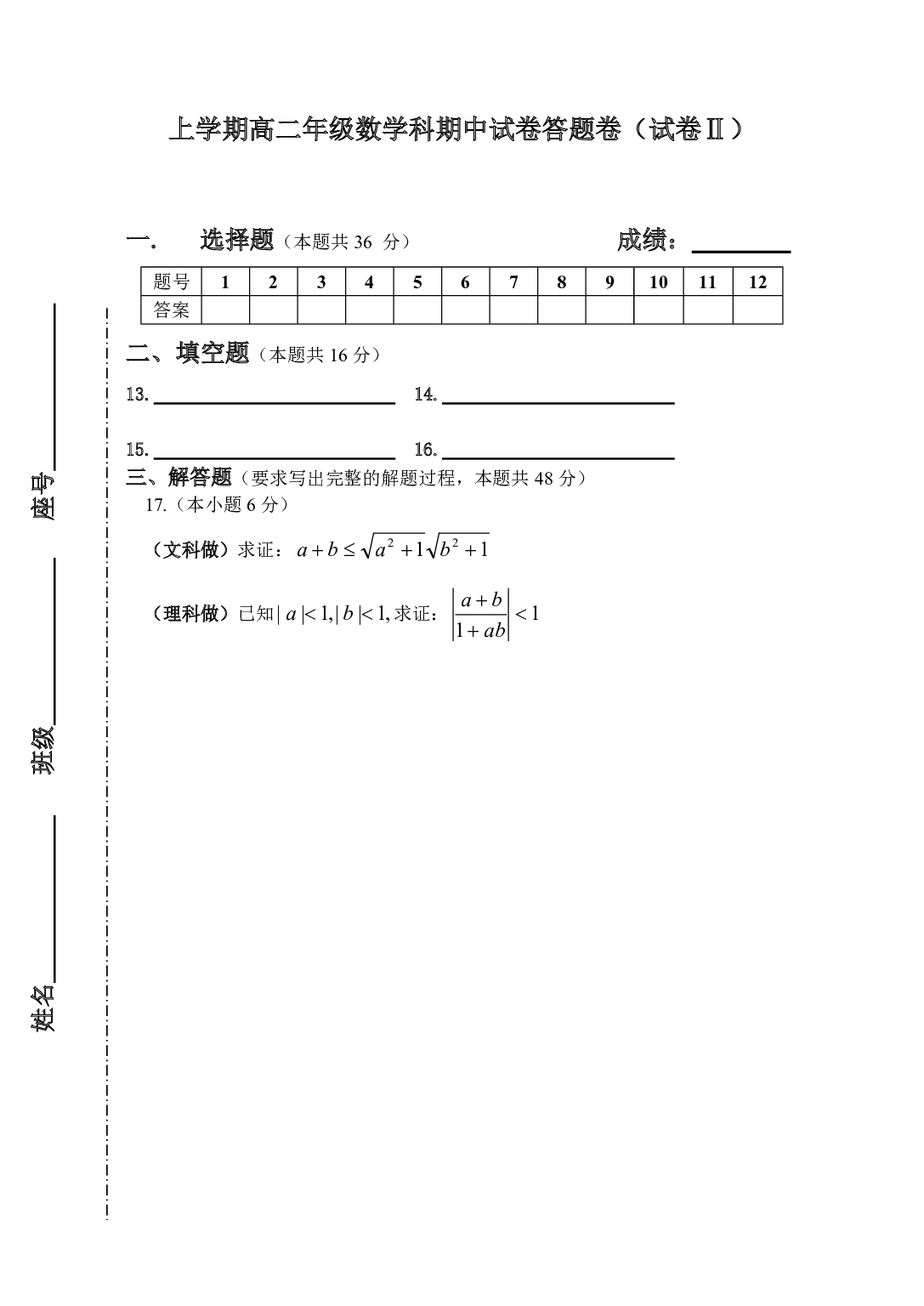 上学期高二年级数学科期中试卷答题卷（试卷Ⅱ）.pdf 第1页