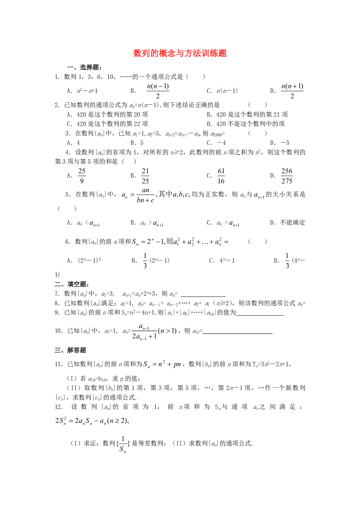 数列的概念与方法训练题.pdf 第1页