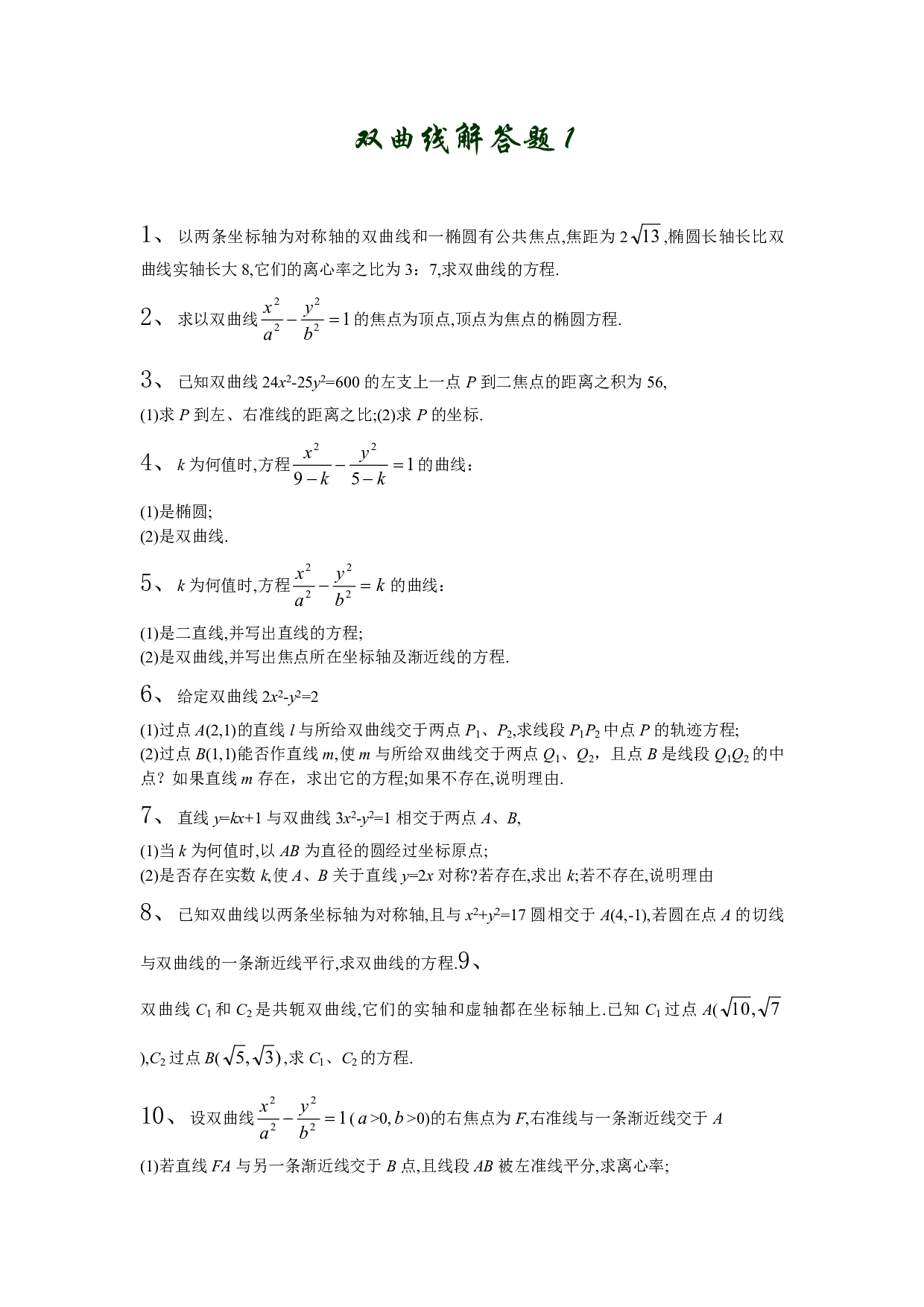 双曲线解答题1.pdf 第1页