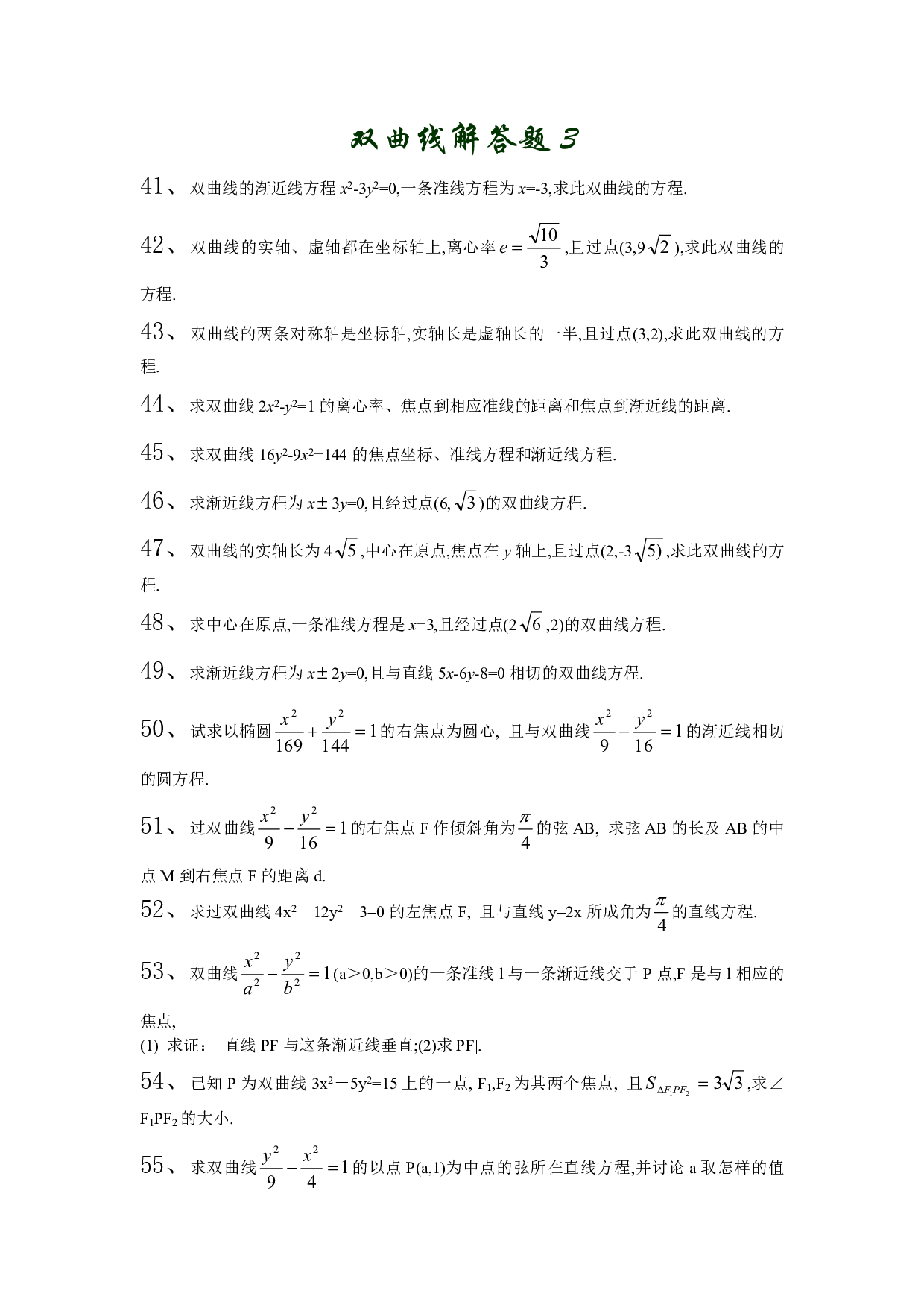 双曲线解答题3.pdf 第1页